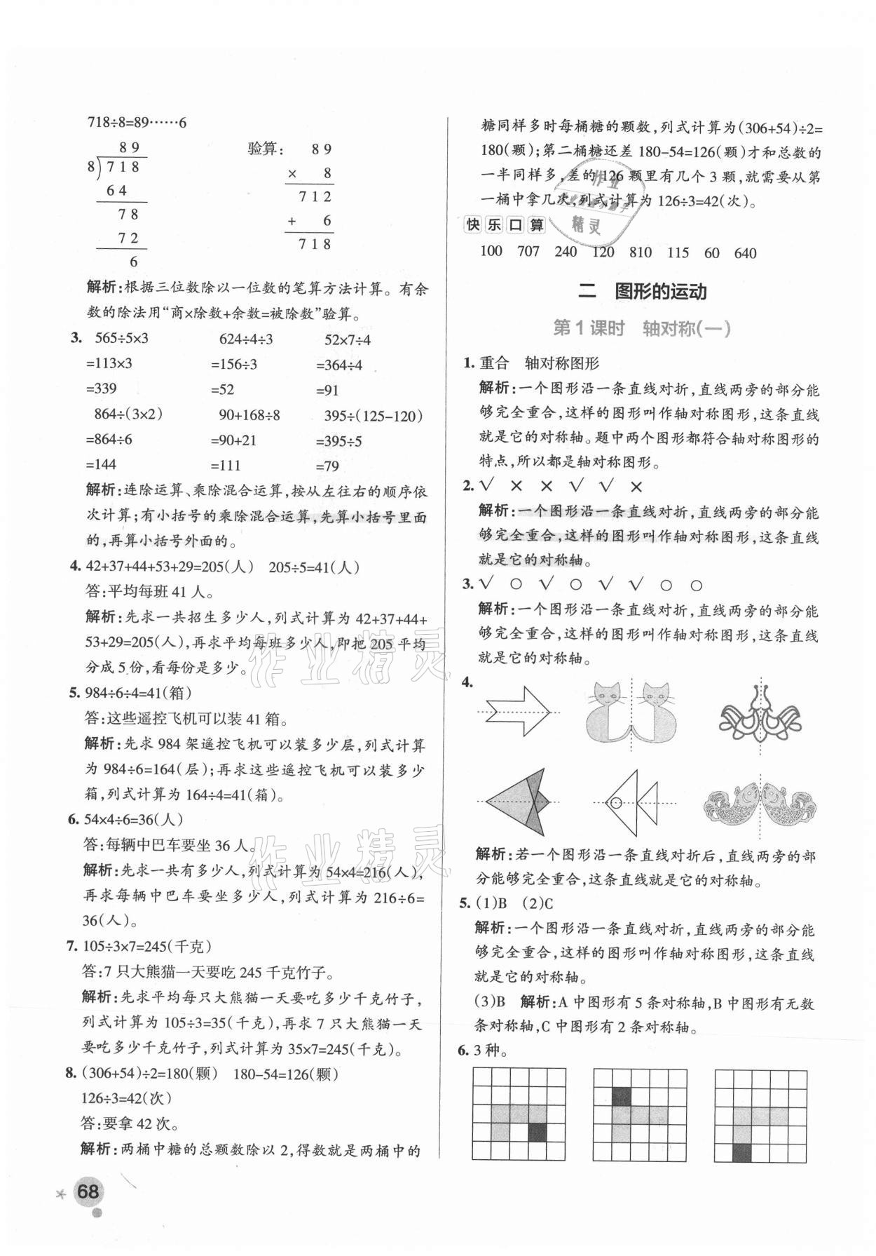 2021年小学学霸作业本三年级数学下册北师大版广东专版 参考答案第8页