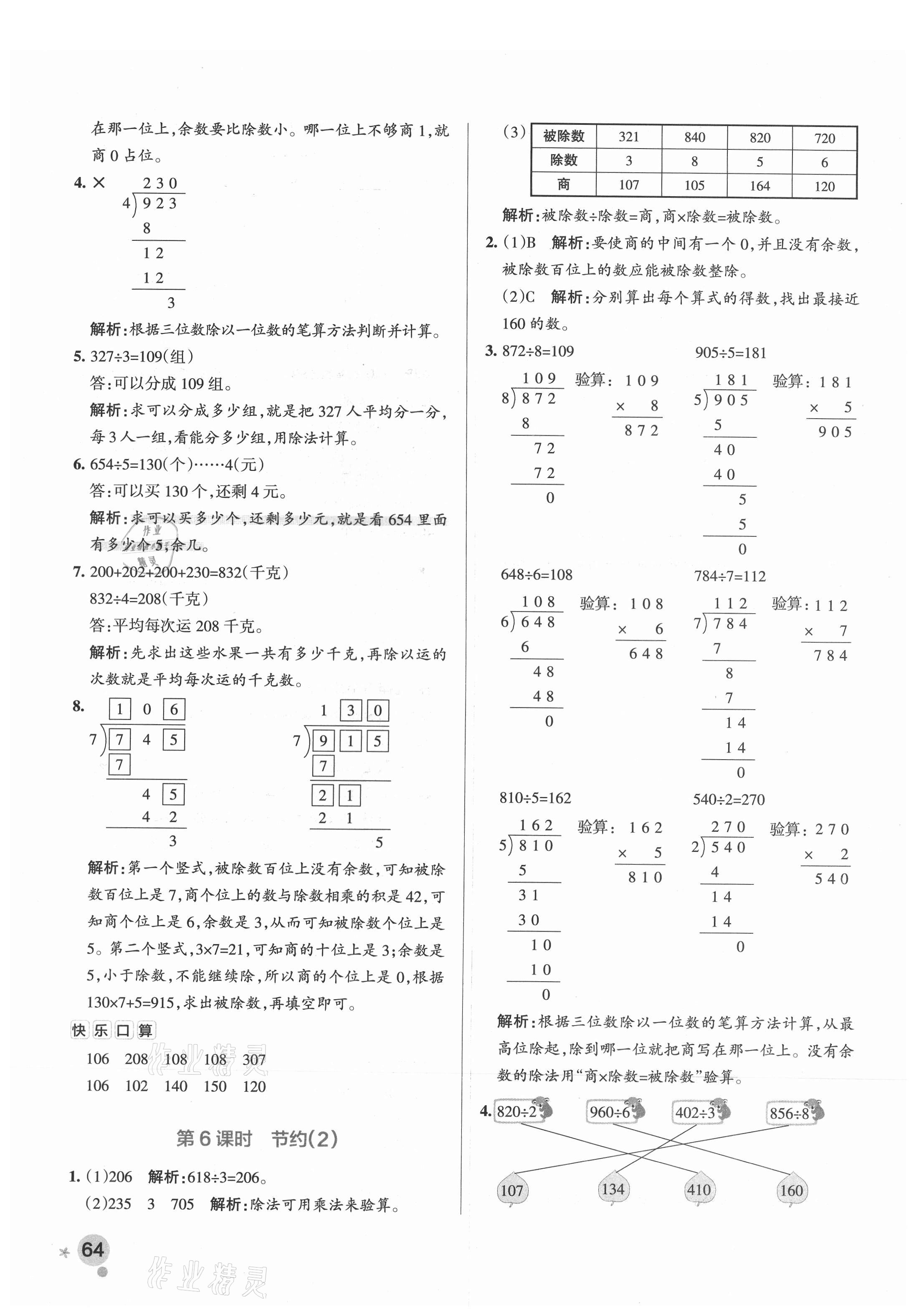 2021年小学学霸作业本三年级数学下册北师大版广东专版 参考答案第4页