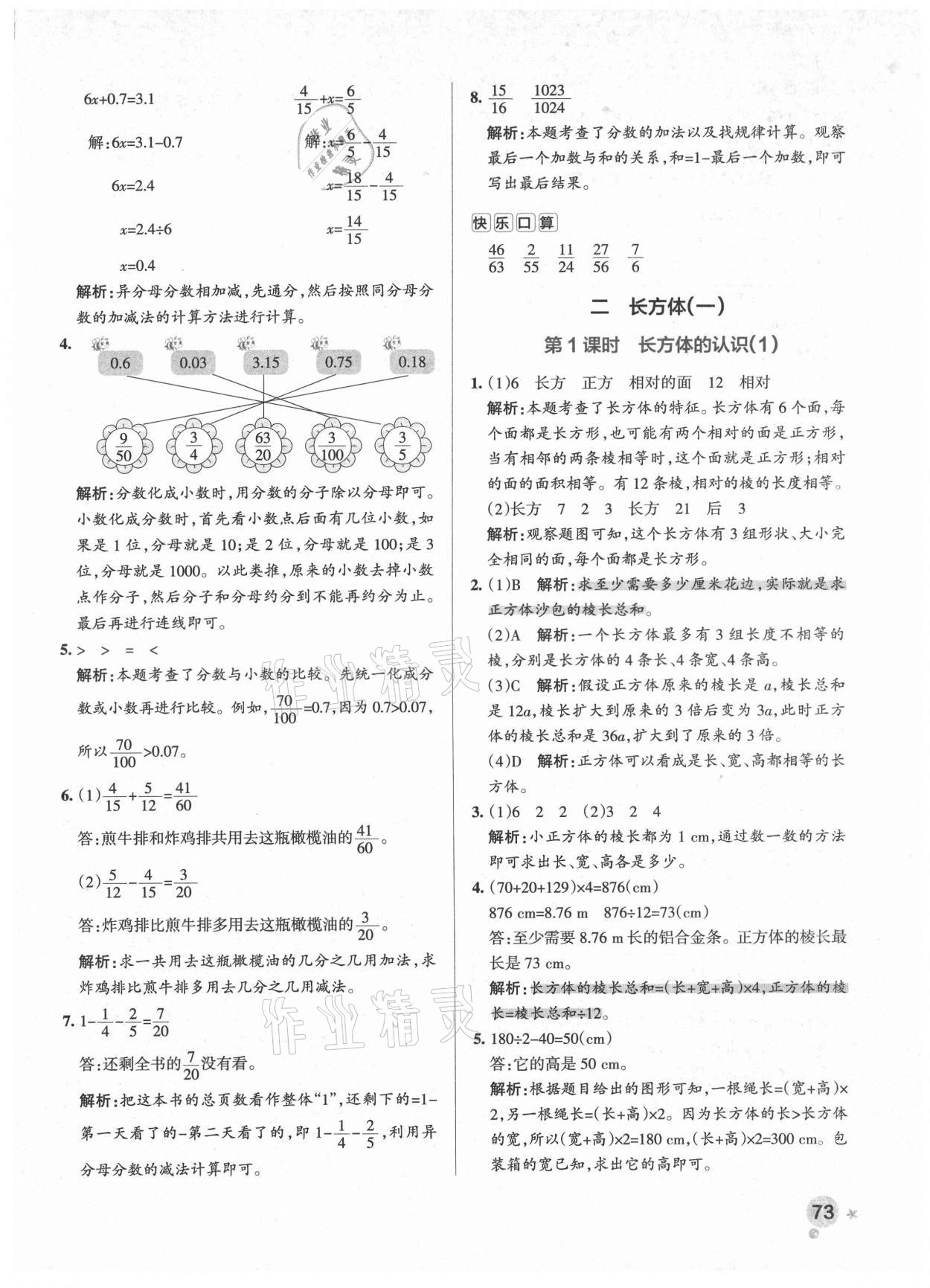 2021年小學(xué)學(xué)霸作業(yè)本五年級數(shù)學(xué)下冊北師大版廣東專版 參考答案第5頁