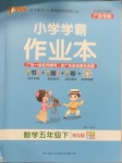 2021年小學(xué)學(xué)霸作業(yè)本五年級數(shù)學(xué)下冊北師大版廣東專版