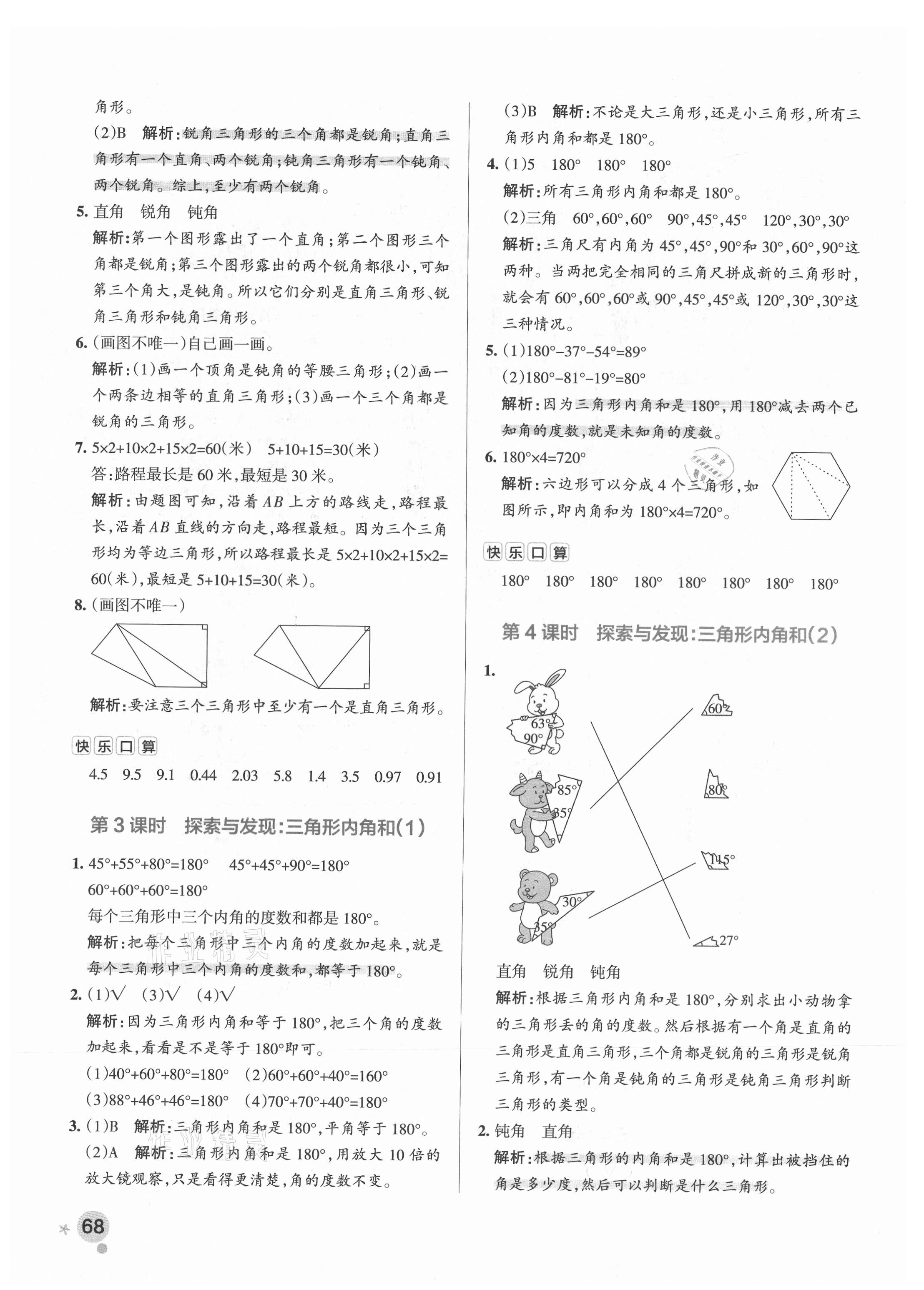 2021年小學(xué)學(xué)霸作業(yè)本四年級(jí)數(shù)學(xué)下冊(cè)北師大版廣東專版 參考答案第8頁(yè)