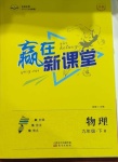 2021年贏在新課堂九年級(jí)物理下冊(cè)滬粵版江西專版