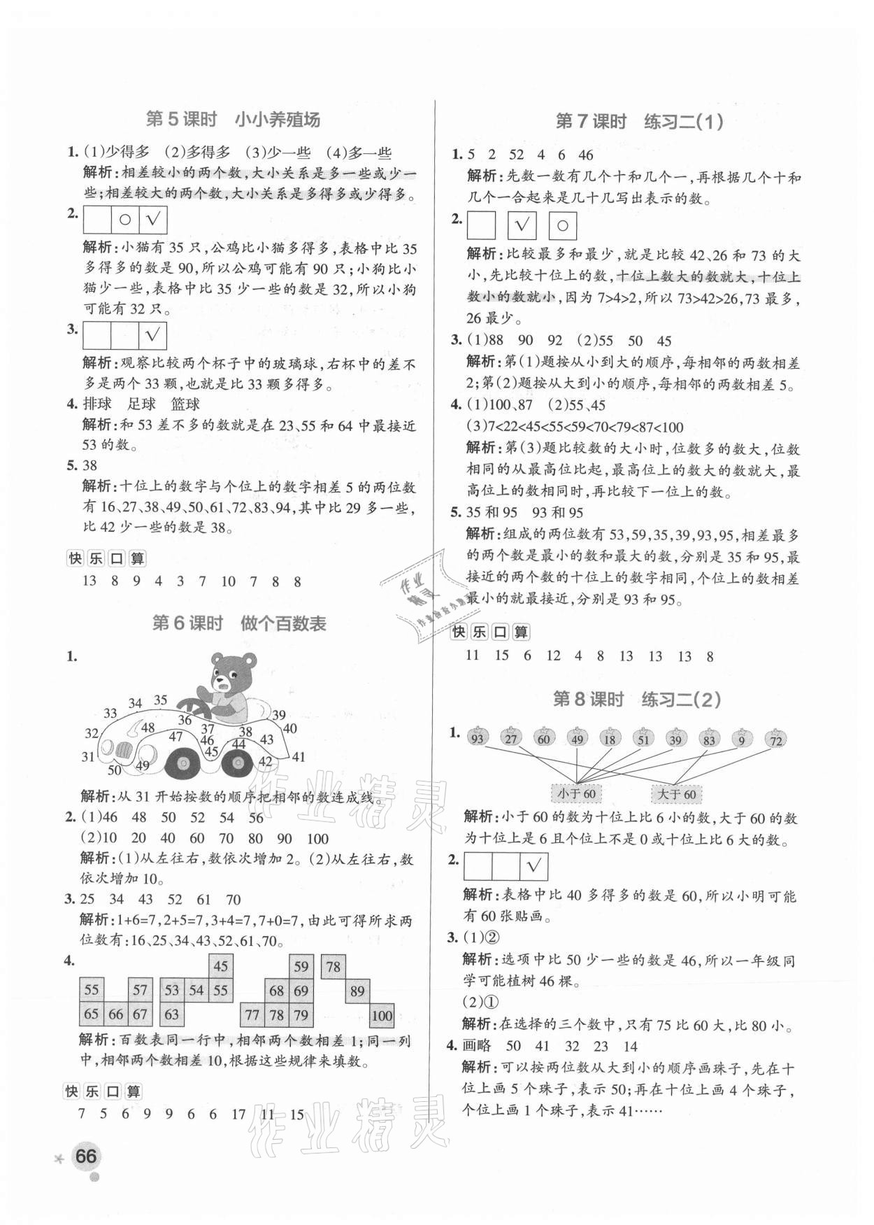 2021年小学学霸作业本一年级数学下册北师大版广东专版 参考答案第6页