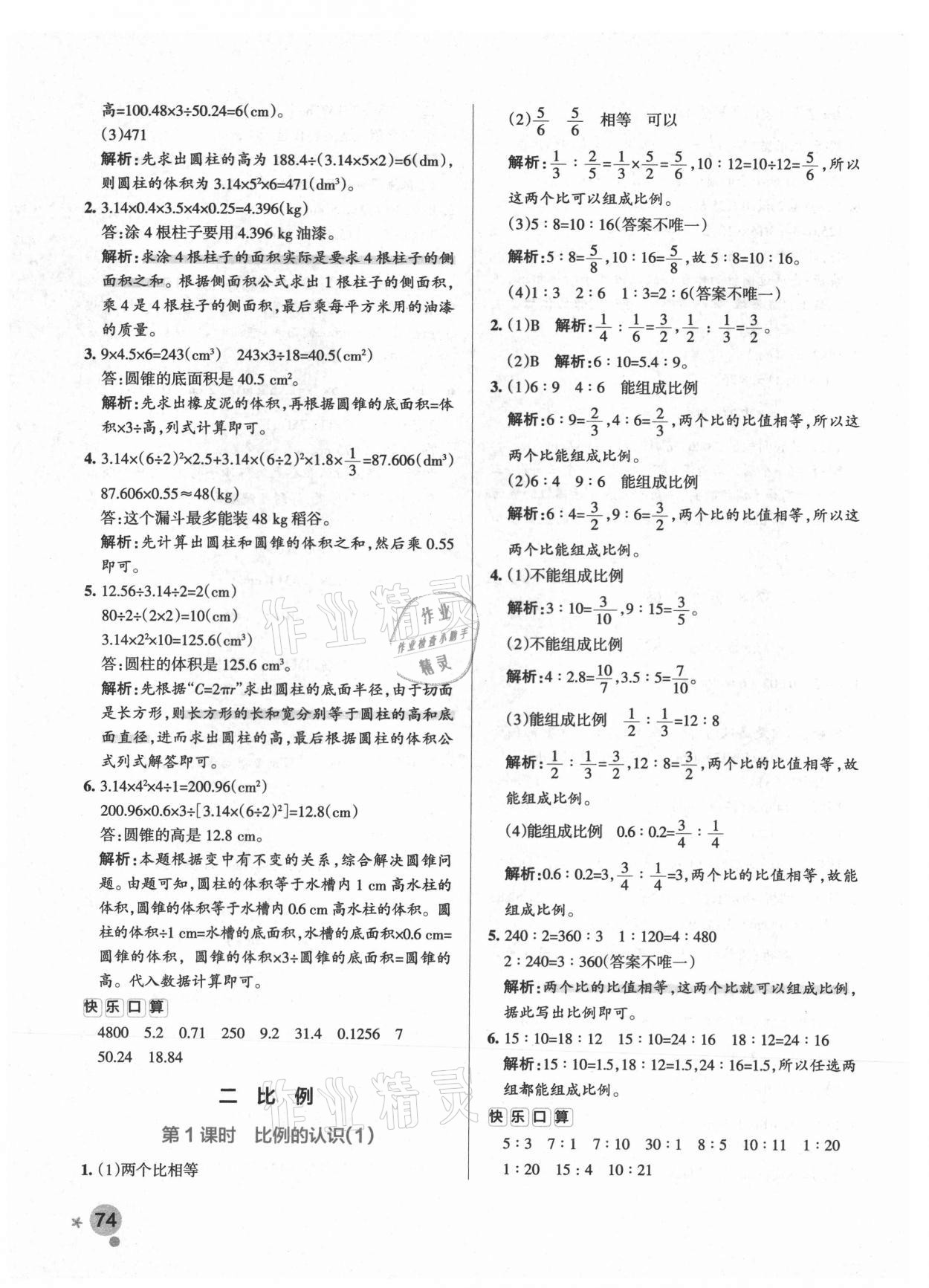 2021年小学学霸作业本六年级数学下册北师大版广东专版 参考答案第6页