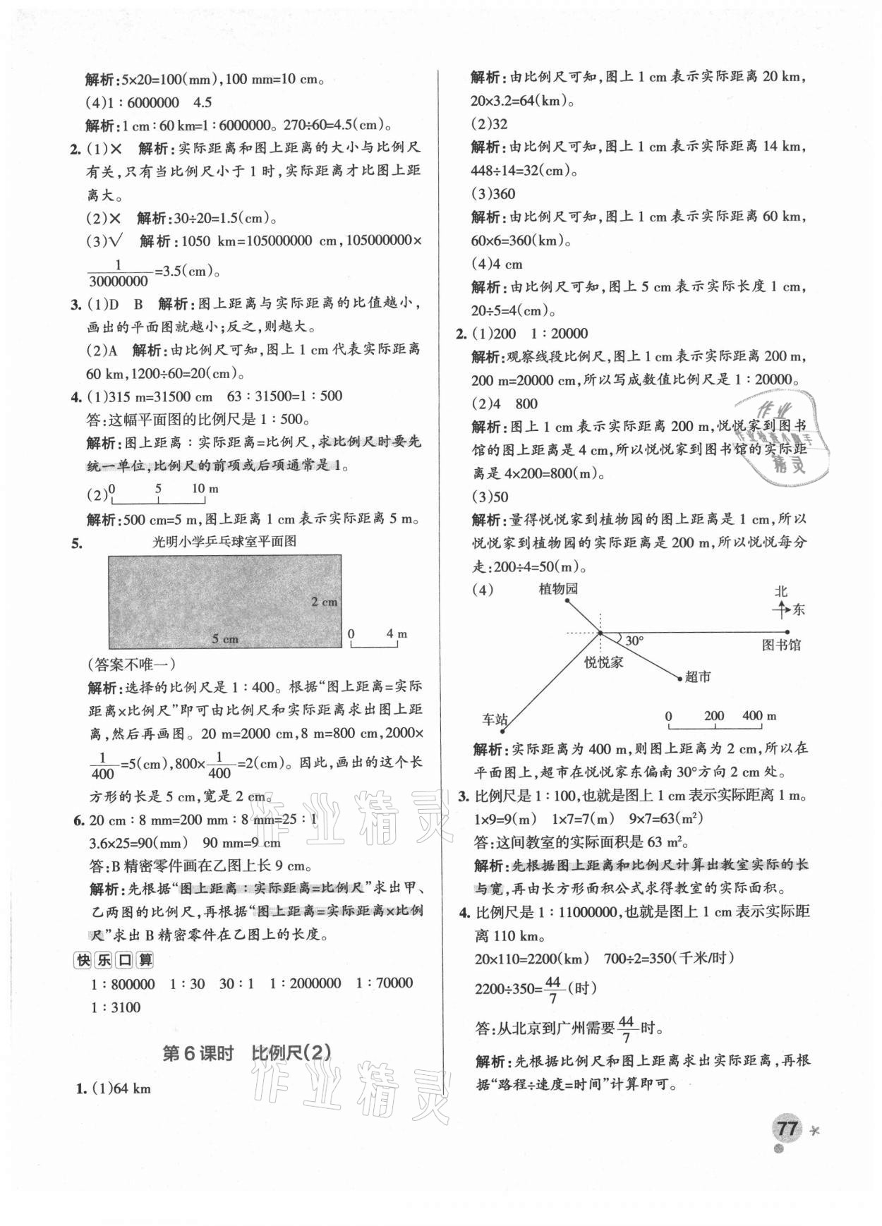 2021年小学学霸作业本六年级数学下册北师大版广东专版 参考答案第9页