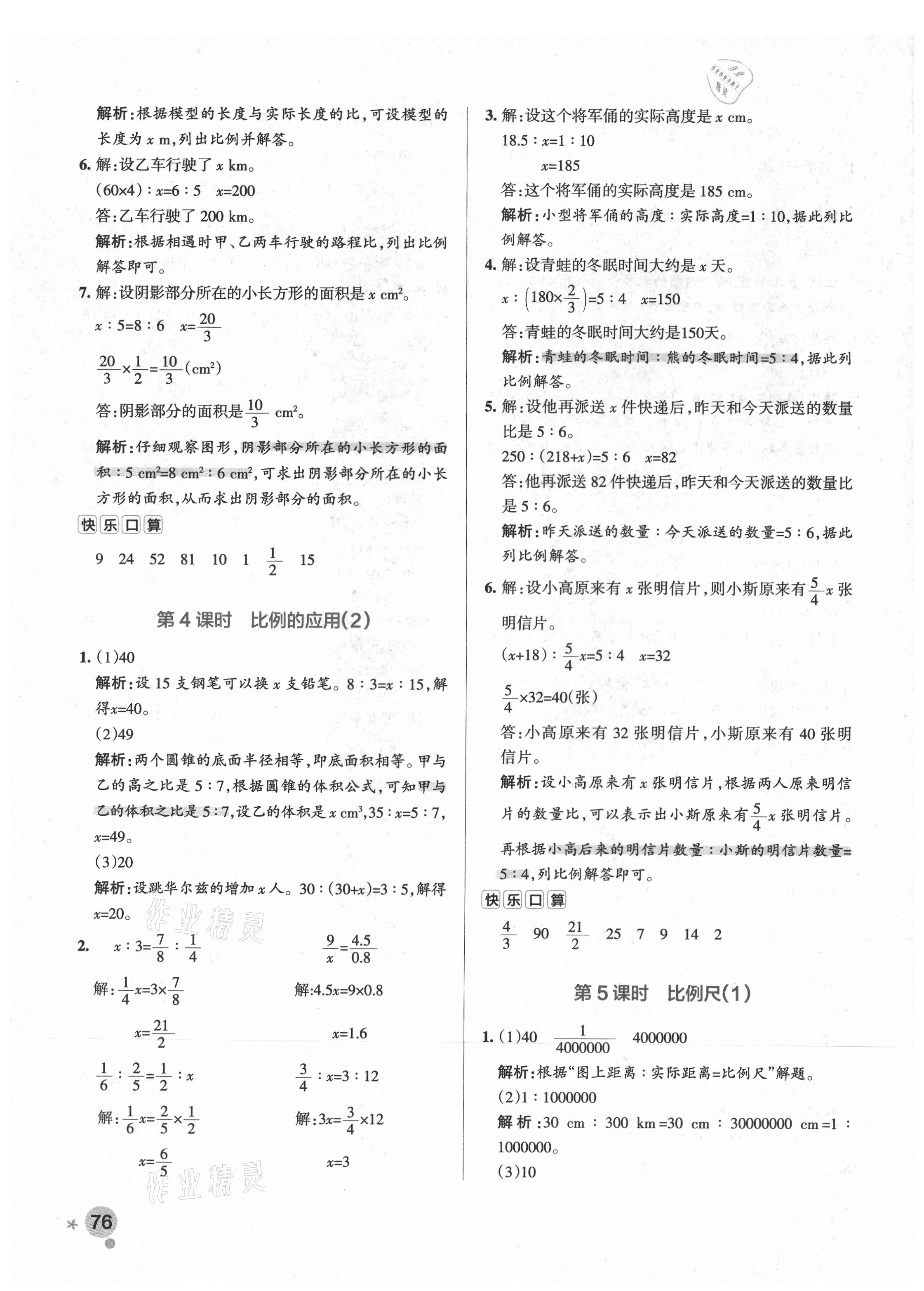 2021年小学学霸作业本六年级数学下册北师大版广东专版 参考答案第8页