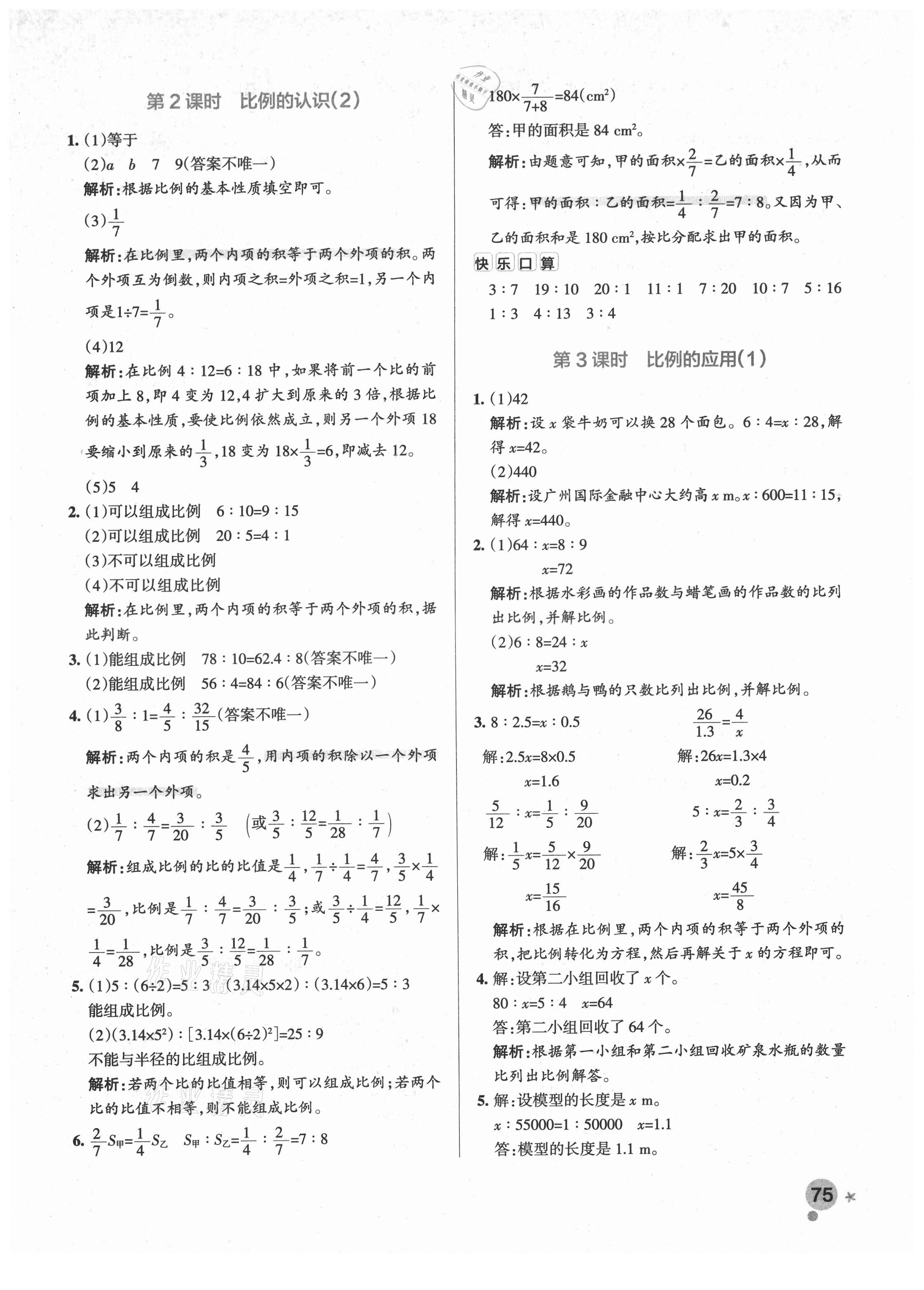 2021年小学学霸作业本六年级数学下册北师大版广东专版 参考答案第7页