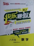 2021年優等生快樂寒假八年級數學人教版吉林教育出版社
