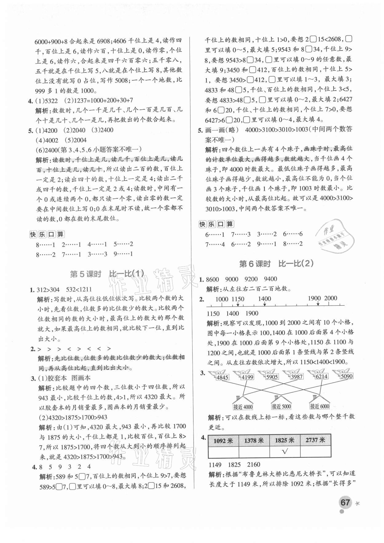 2021年小學學霸作業(yè)本二年級數學下冊北師大版廣東專版 參考答案第7頁