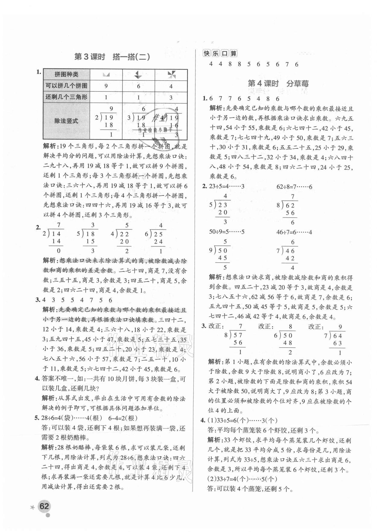 2021年小學(xué)學(xué)霸作業(yè)本二年級數(shù)學(xué)下冊北師大版廣東專版 參考答案第2頁