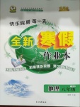 2021年優(yōu)秀生快樂假期每一天全新寒假作業(yè)本八年級地理人教版