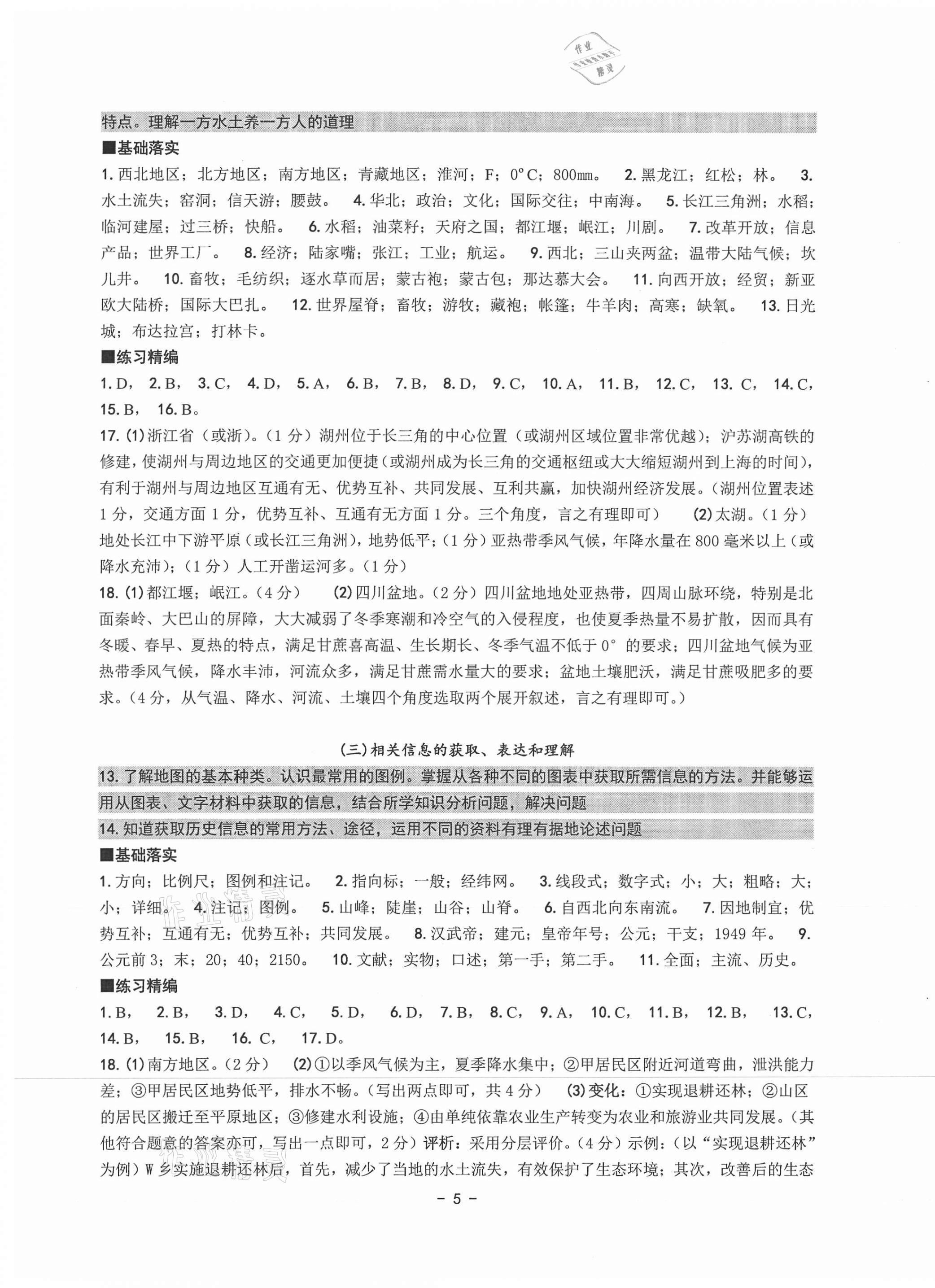 2021年中考总复习学习手册历史与社会道德与法治杭州专版 参考答案第5页