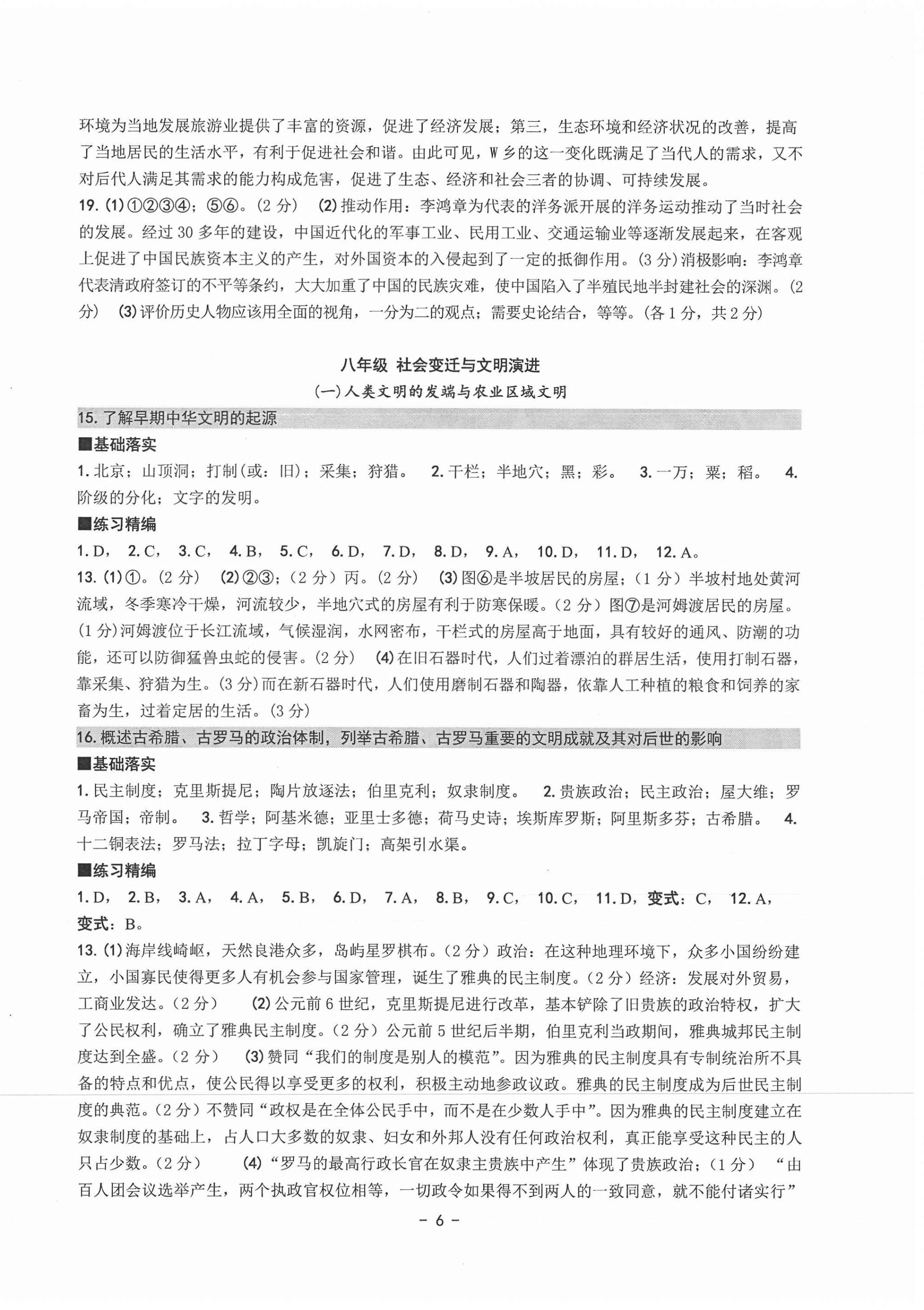 2021年中考總復(fù)習(xí)學(xué)習(xí)手冊(cè)歷史與社會(huì)道德與法治杭州專版 參考答案第6頁