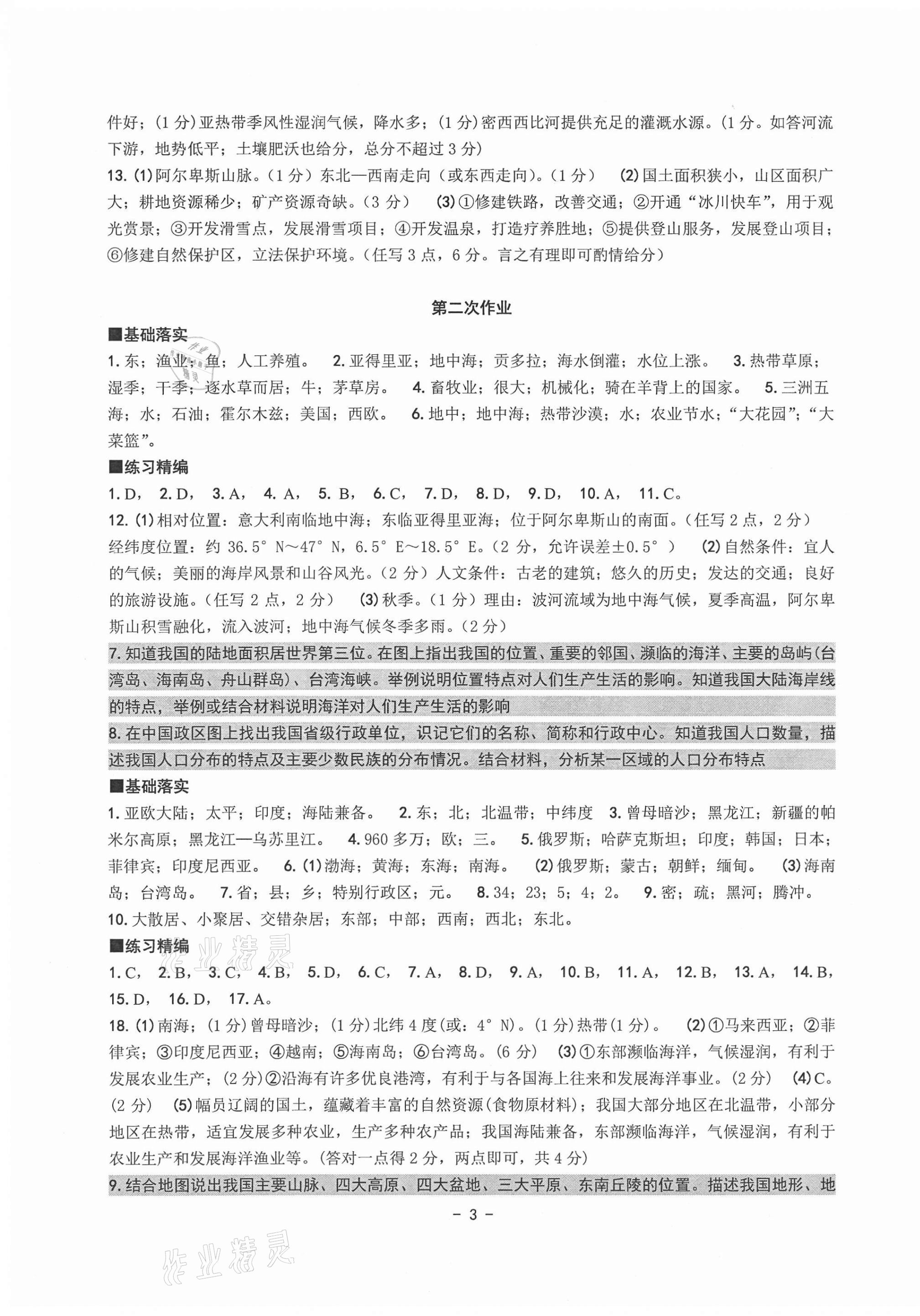 2021年中考总复习学习手册历史与社会道德与法治杭州专版 参考答案第3页