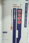 2021年中考總復(fù)習(xí)學(xué)習(xí)手冊歷史與社會道德與法治杭州專版