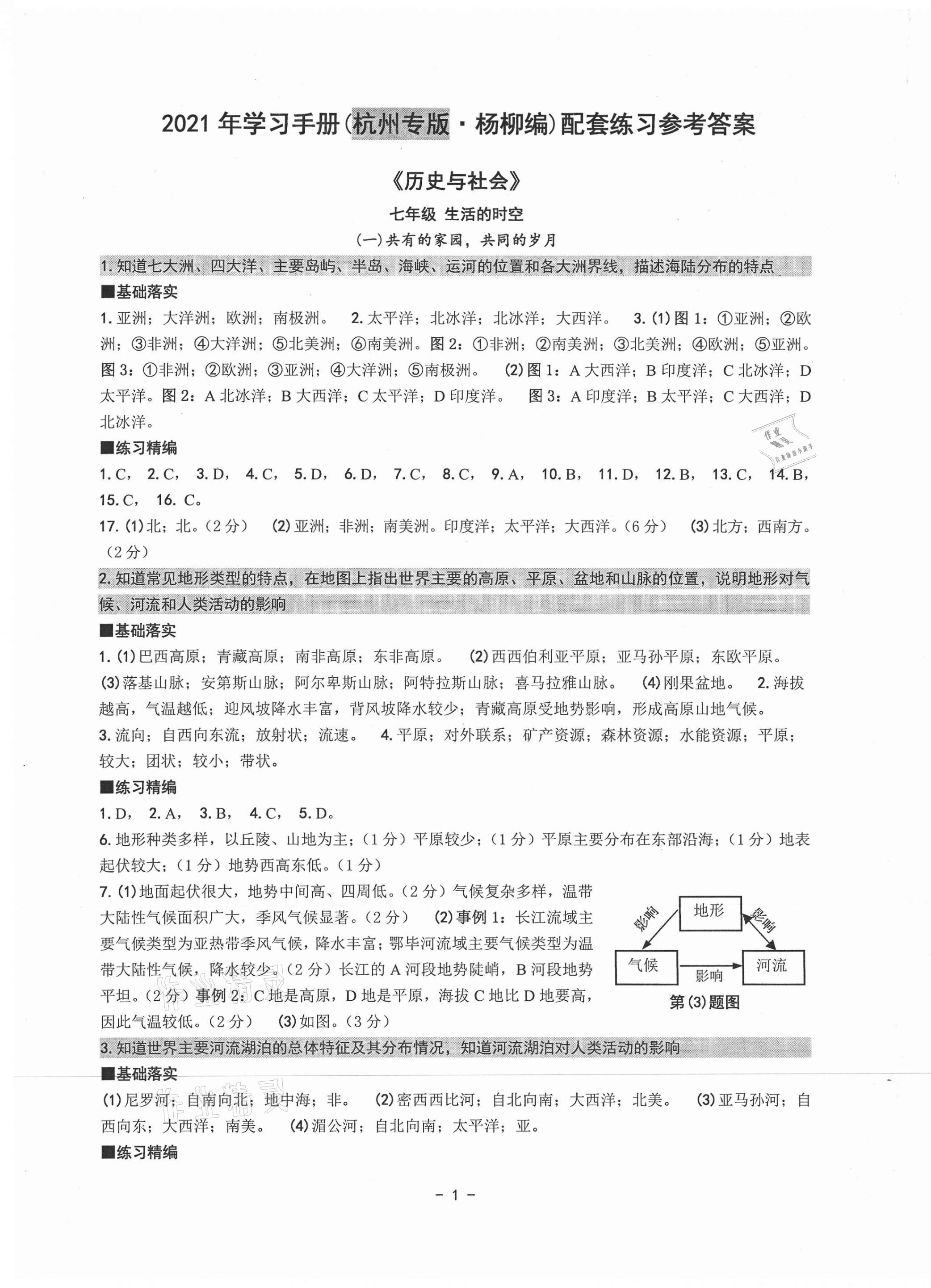 2021年中考總復(fù)習(xí)學(xué)習(xí)手冊(cè)歷史與社會(huì)道德與法治杭州專版 參考答案第1頁(yè)