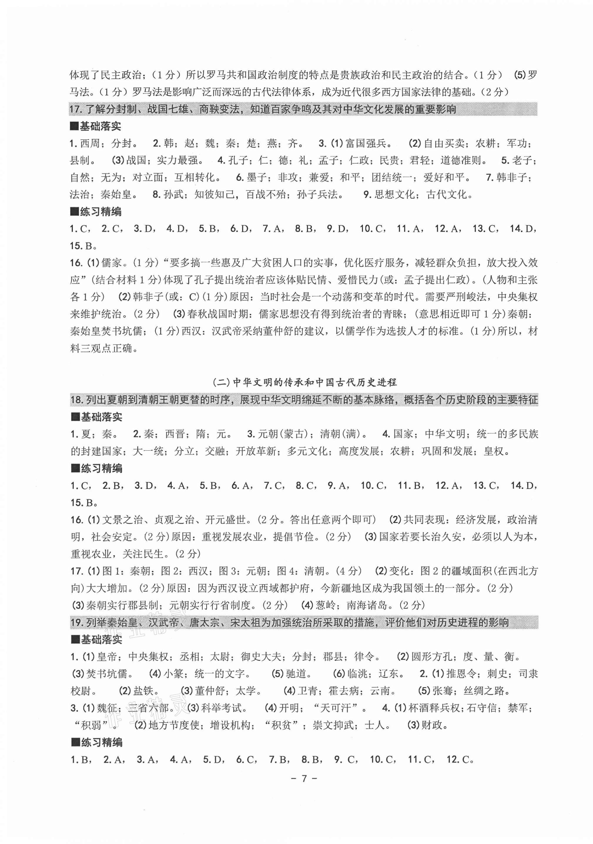 2021年中考总复习学习手册历史与社会道德与法治杭州专版 参考答案第7页