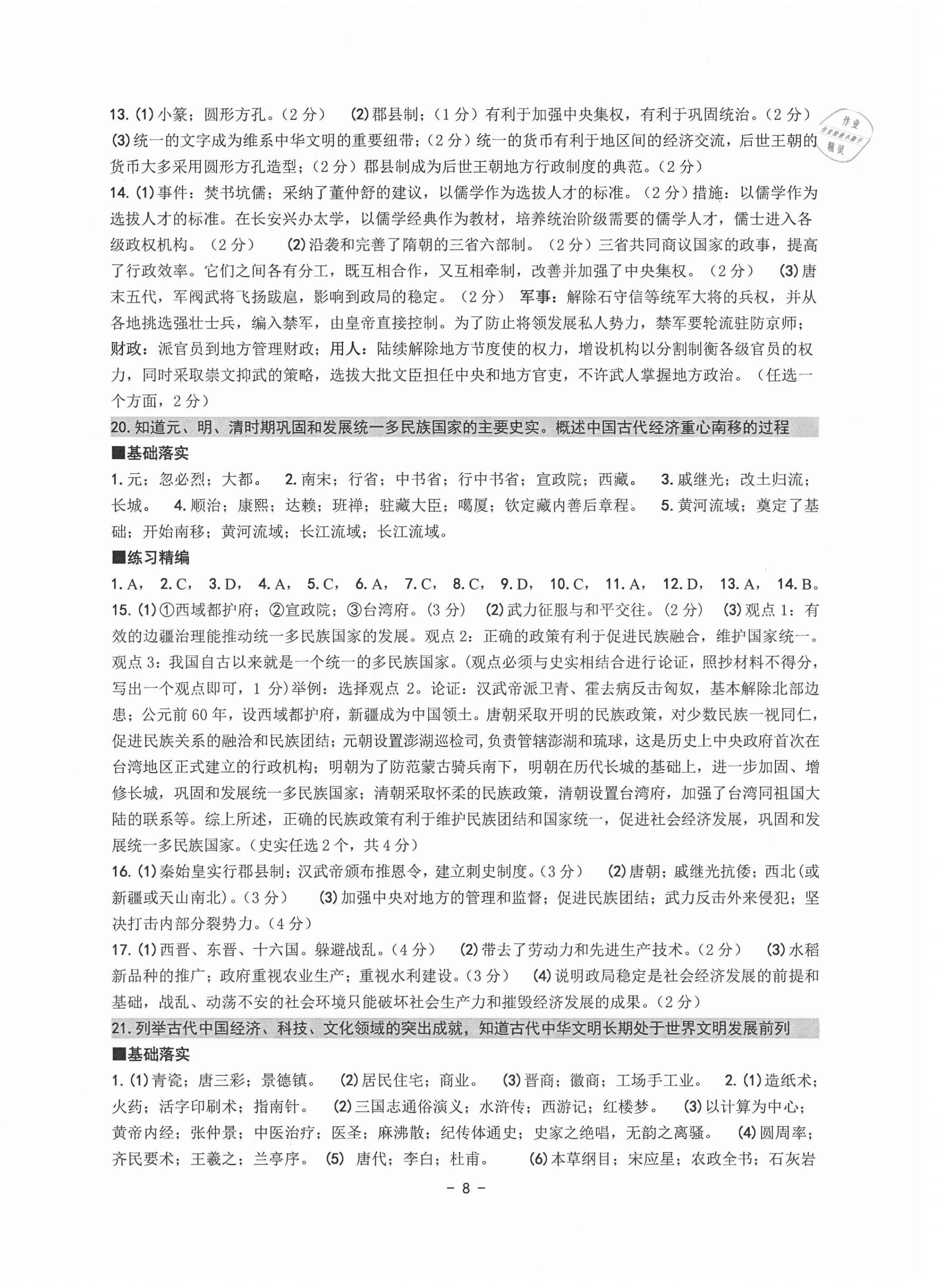 2021年中考总复习学习手册历史与社会道德与法治杭州专版 参考答案第8页