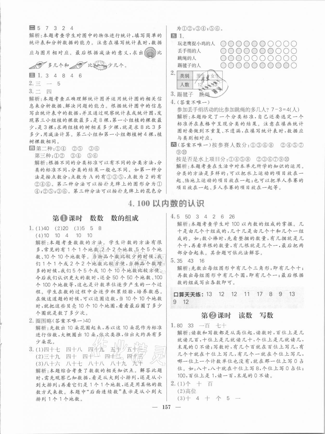 2021年核心素養天天練一年級數學下冊人教版 參考答案第11頁