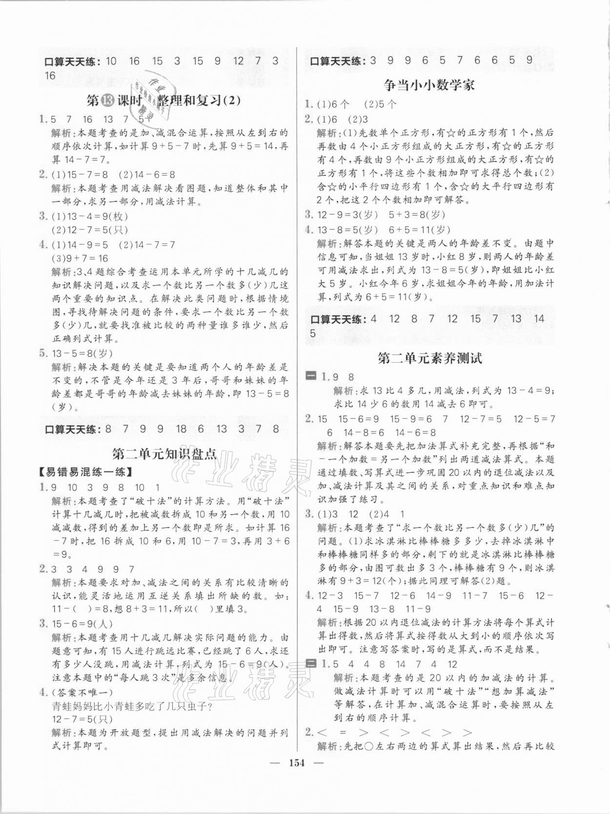 2021年核心素養天天練一年級數學下冊人教版 參考答案第8頁