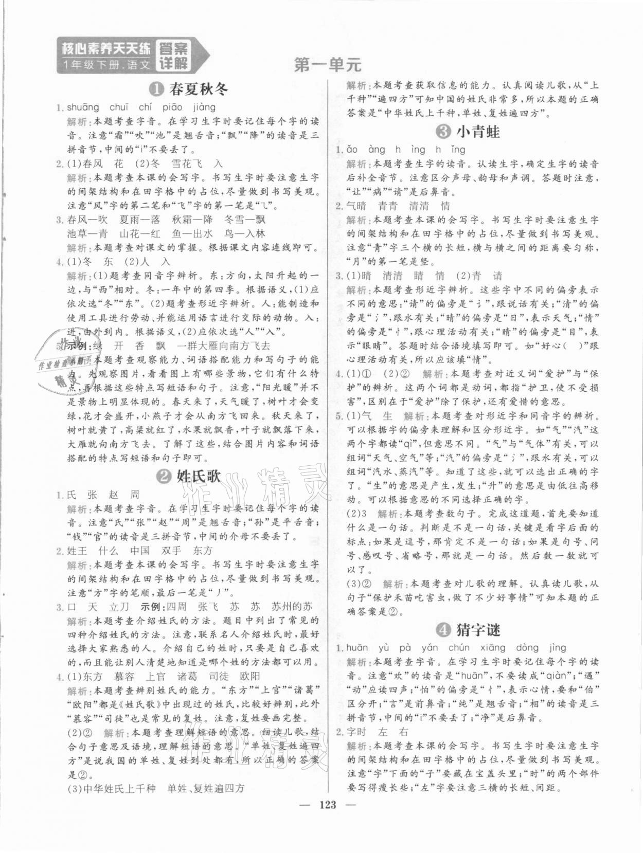 2021年核心素養(yǎng)天天練一年級(jí)語文下冊(cè)人教版 參考答案第1頁