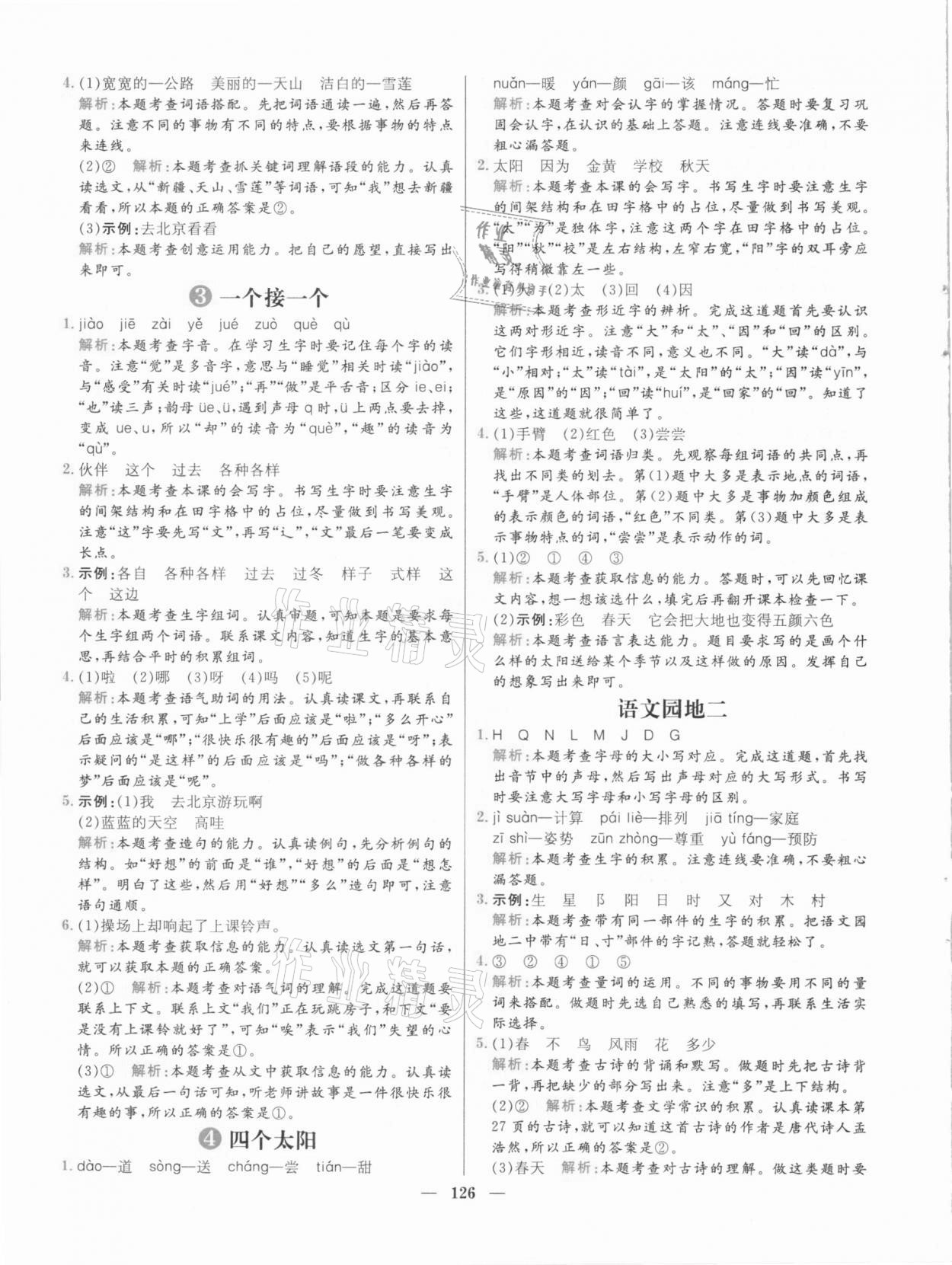 2021年核心素養(yǎng)天天練一年級(jí)語文下冊(cè)人教版 參考答案第4頁