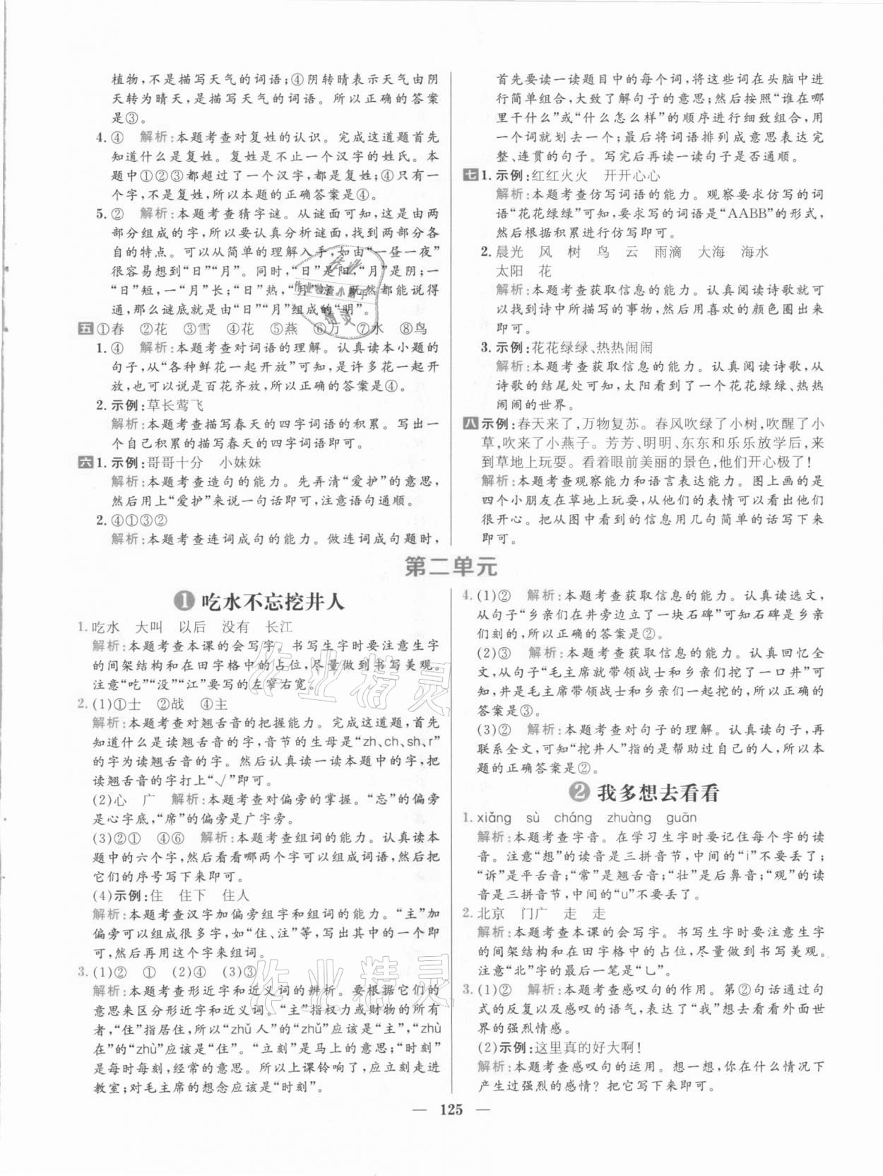 2021年核心素養(yǎng)天天練一年級語文下冊人教版 參考答案第3頁