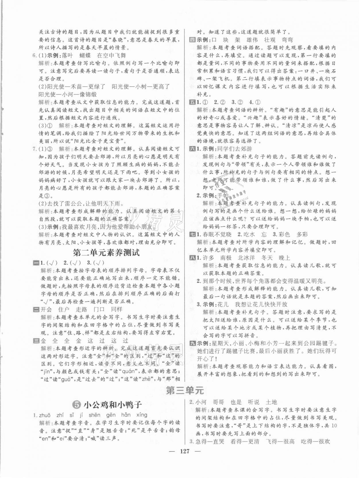 2021年核心素養(yǎng)天天練一年級語文下冊人教版 參考答案第5頁