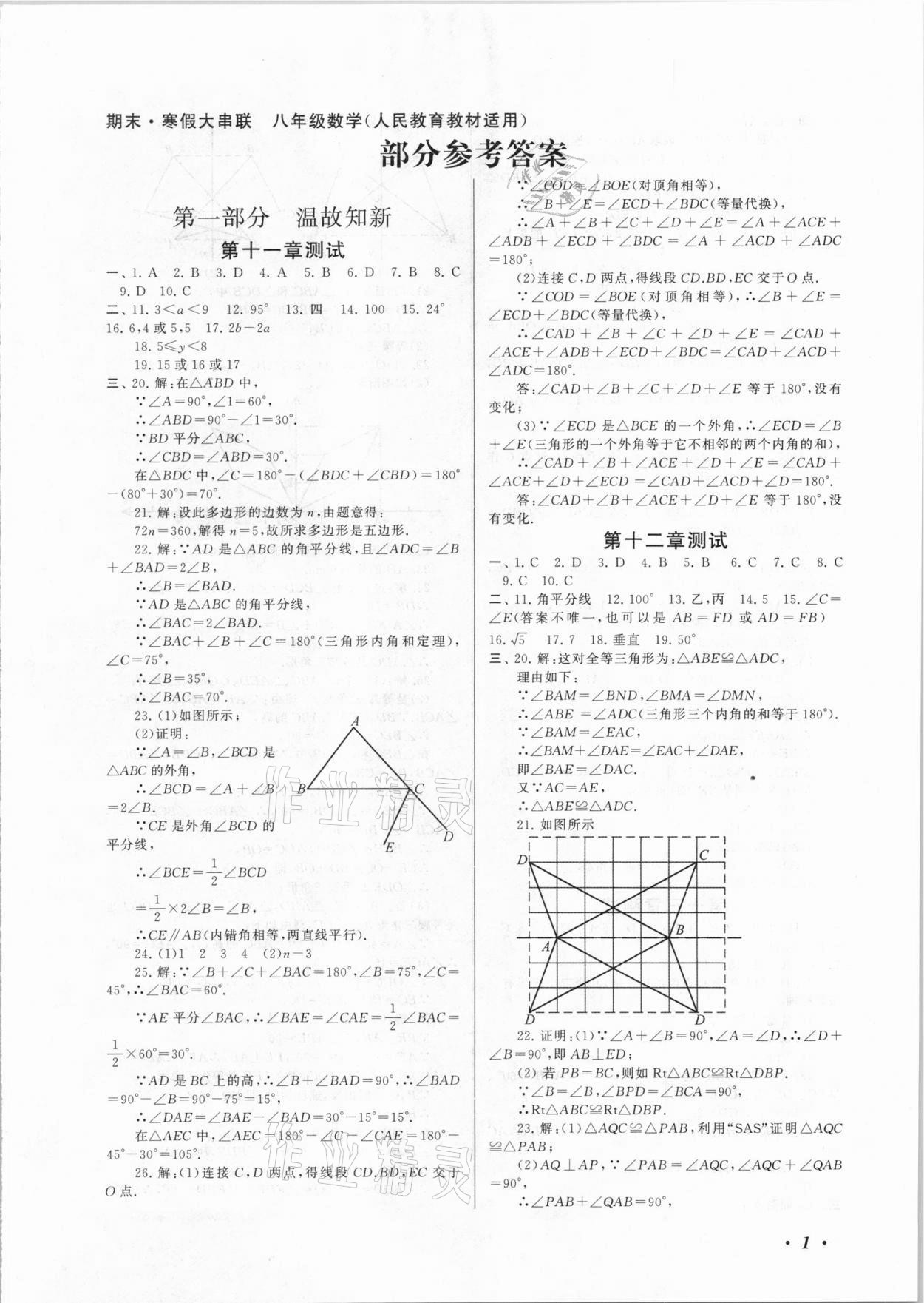 2021年期末寒假大串联八年级数学人教版 第1页