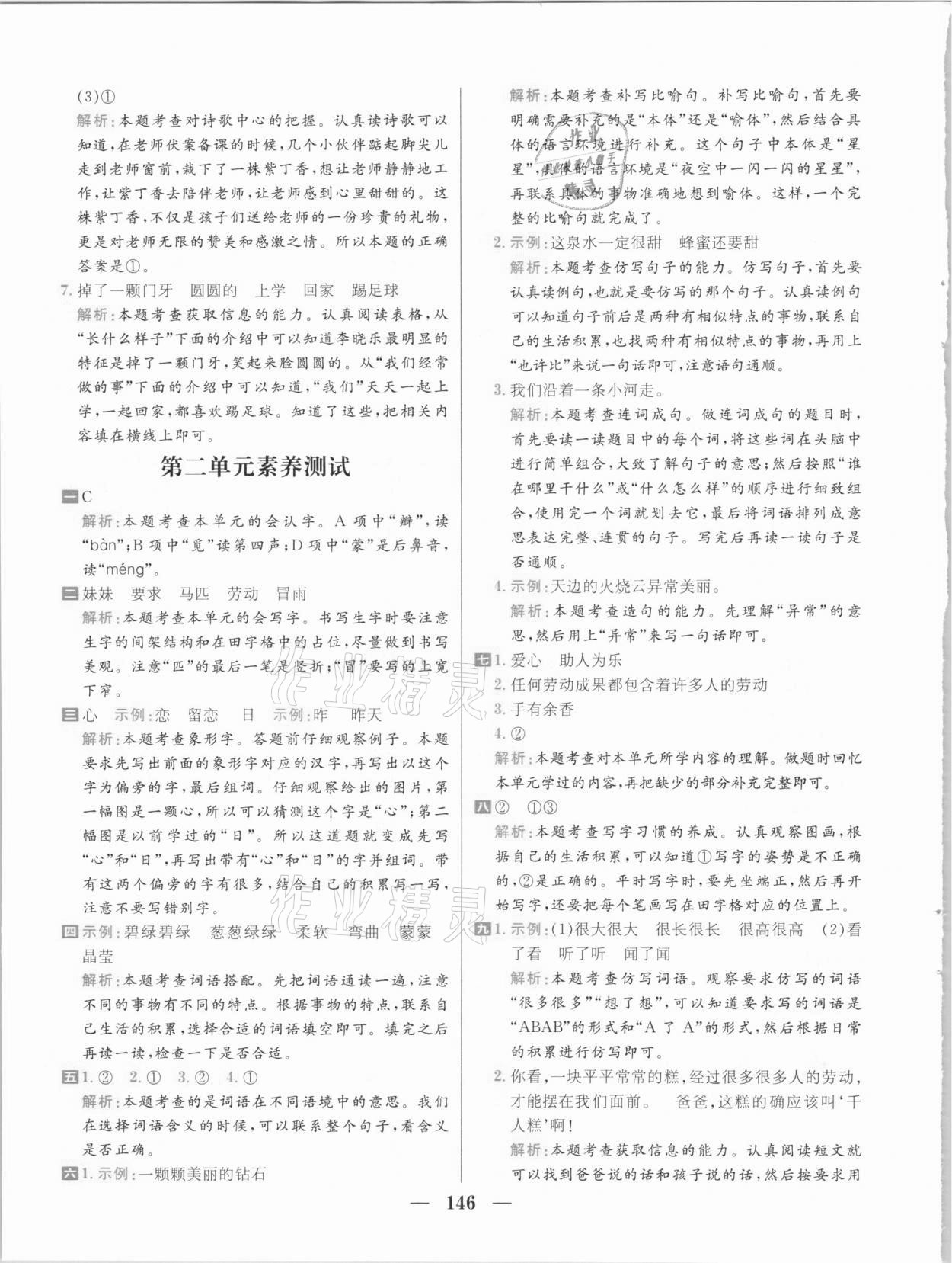 2021年核心素養天天練二年級語文下冊人教版 參考答案第8頁