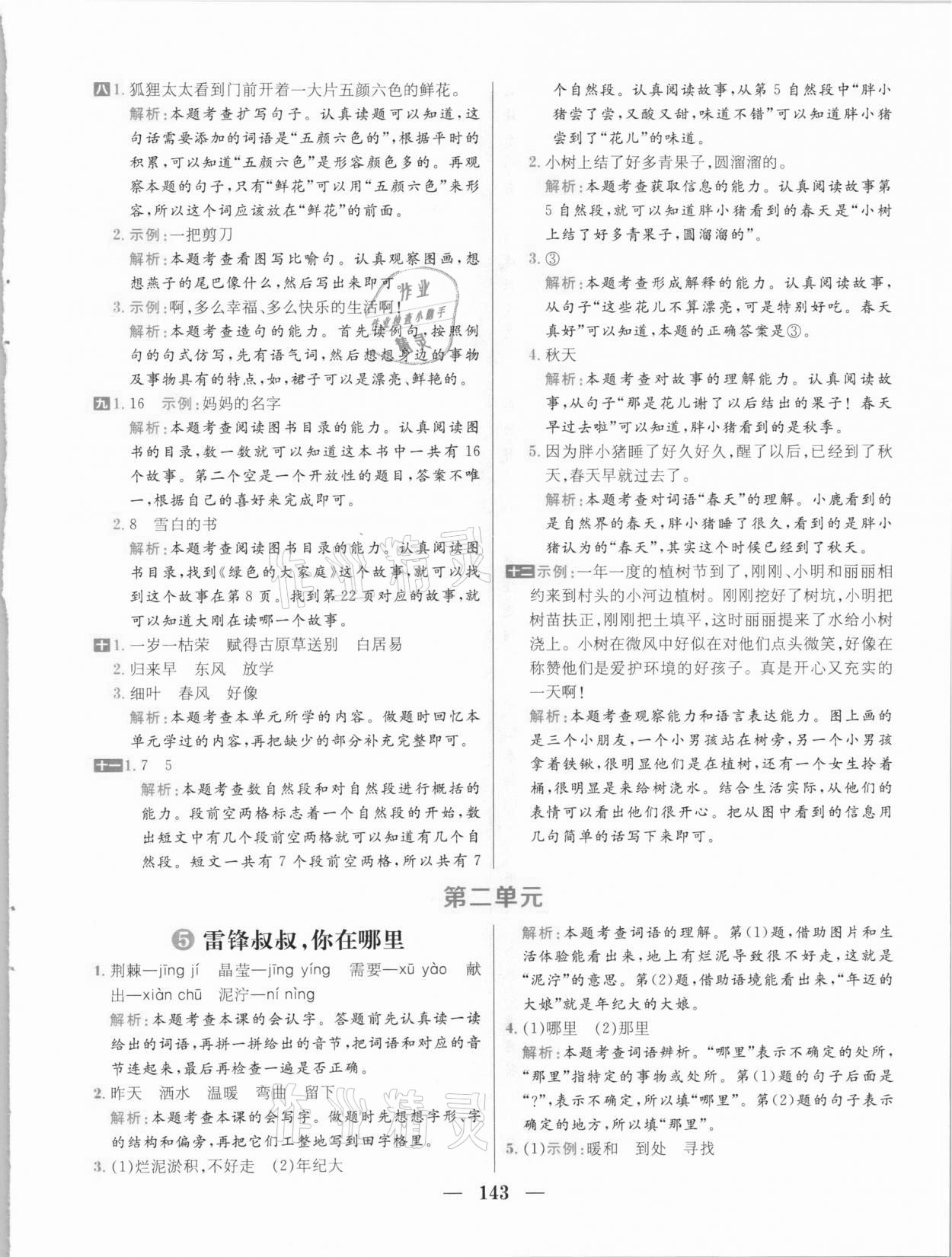 2021年核心素養天天練二年級語文下冊人教版 參考答案第5頁