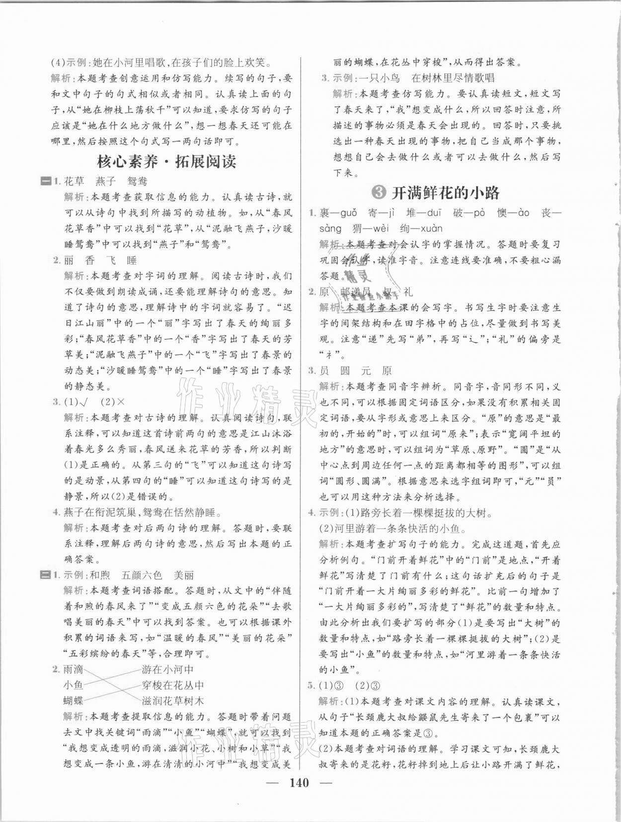 2021年核心素養天天練二年級語文下冊人教版 參考答案第2頁