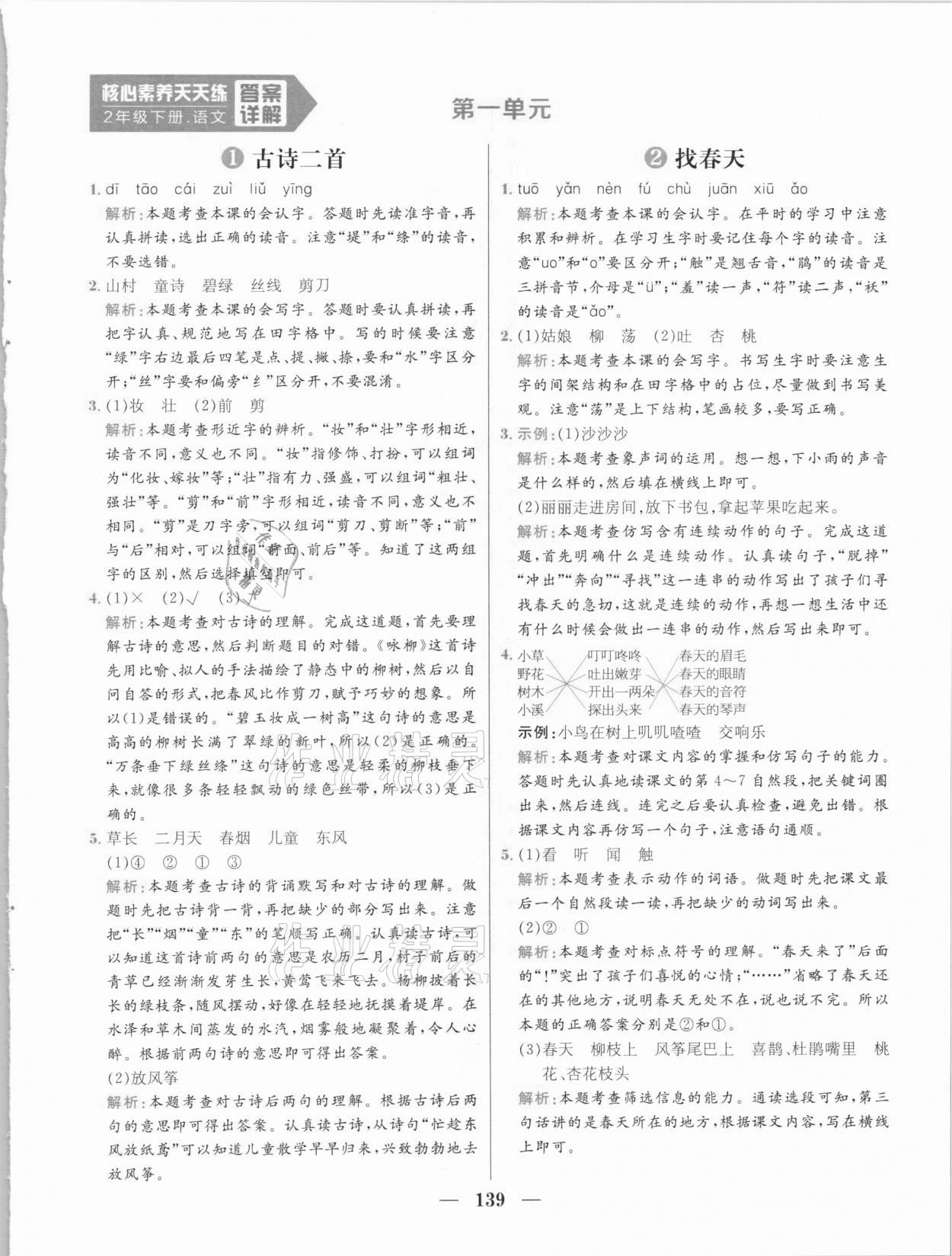 2021年核心素養天天練二年級語文下冊人教版 參考答案第1頁