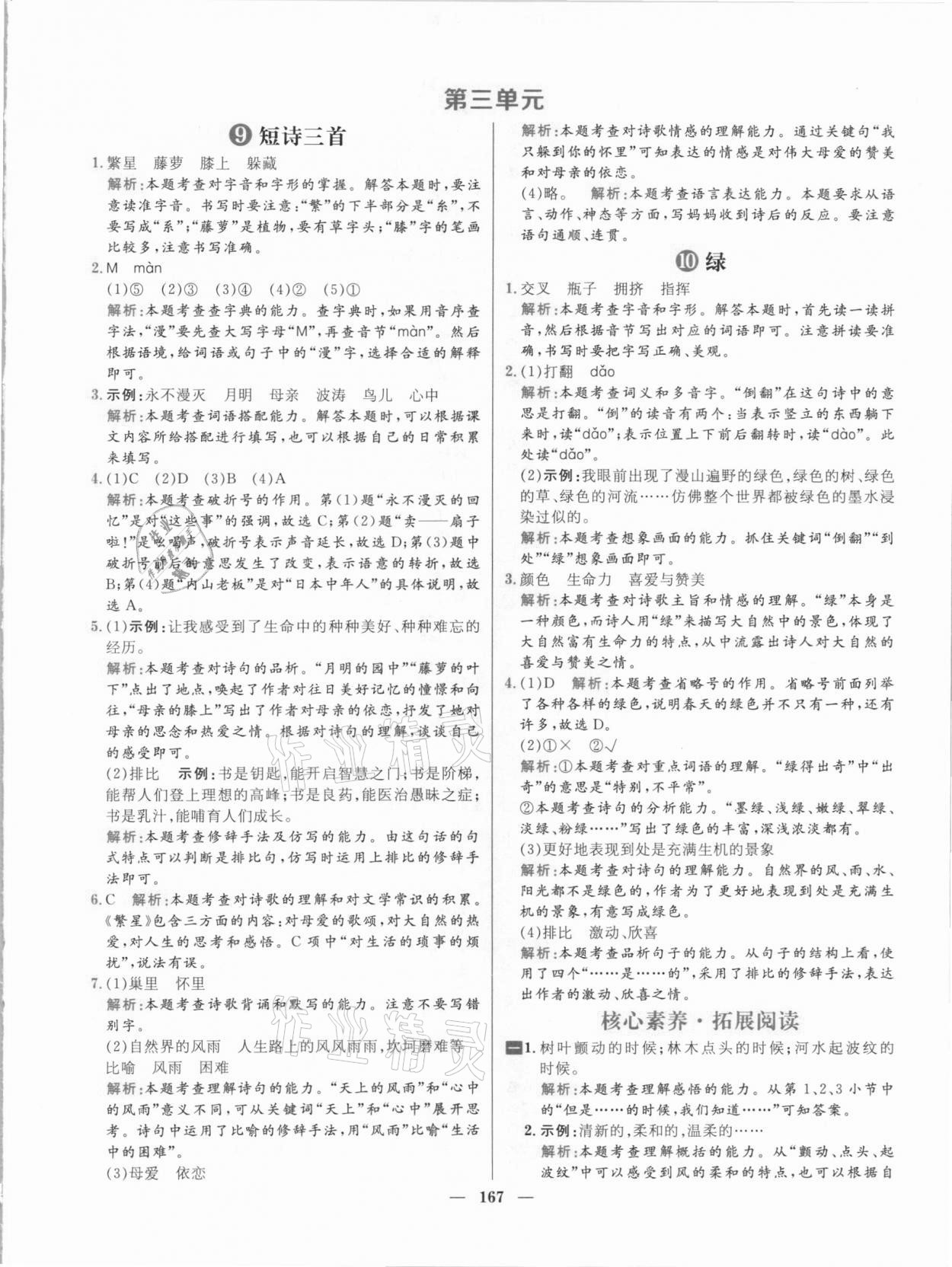 2021年核心素養(yǎng)天天練四年級語文下冊人教版 參考答案第11頁