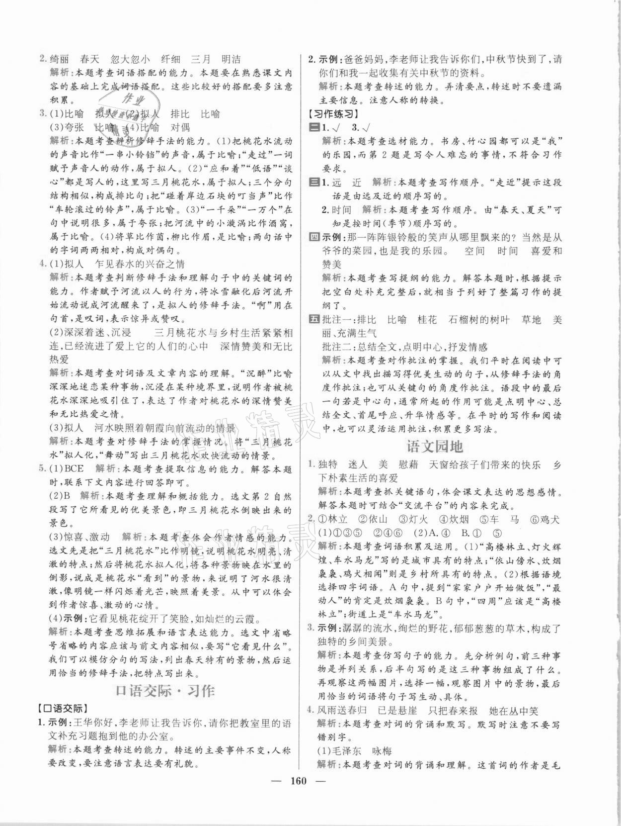 2021年核心素養(yǎng)天天練四年級(jí)語文下冊(cè)人教版 參考答案第4頁