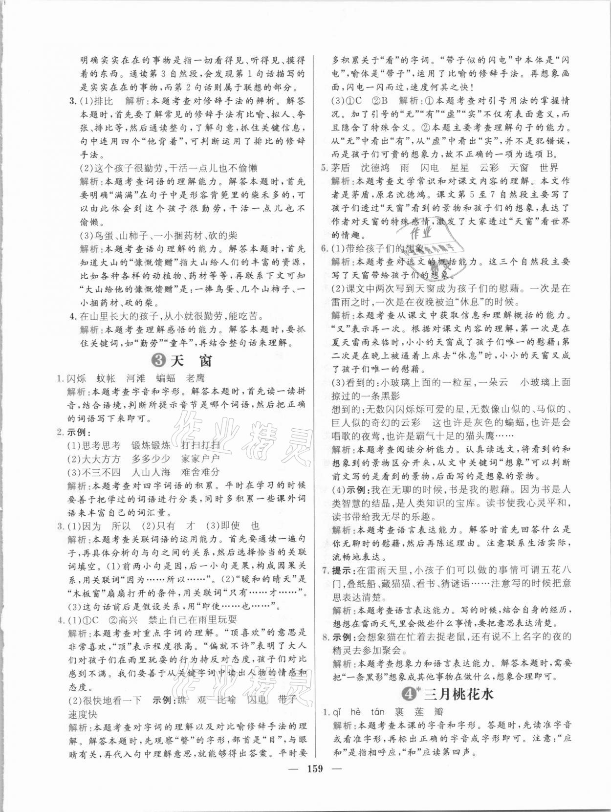 2021年核心素養(yǎng)天天練四年級(jí)語(yǔ)文下冊(cè)人教版 參考答案第3頁(yè)