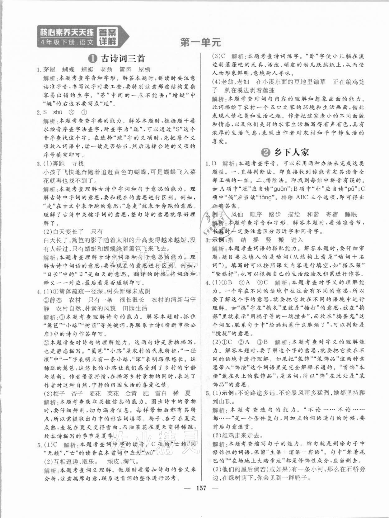 2021年核心素養(yǎng)天天練四年級語文下冊人教版 參考答案第1頁