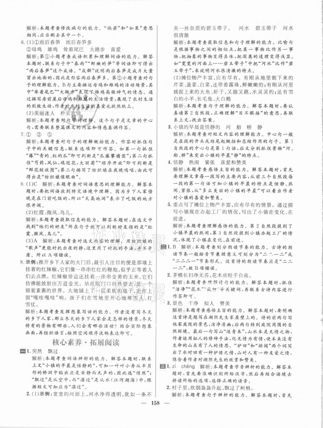 2021年核心素養(yǎng)天天練四年級語文下冊人教版 參考答案第2頁