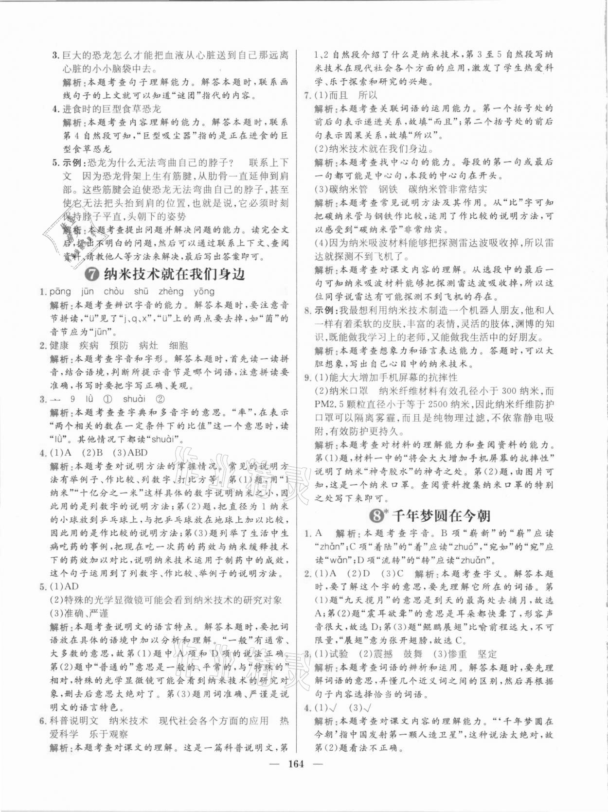 2021年核心素養(yǎng)天天練四年級語文下冊人教版 參考答案第8頁