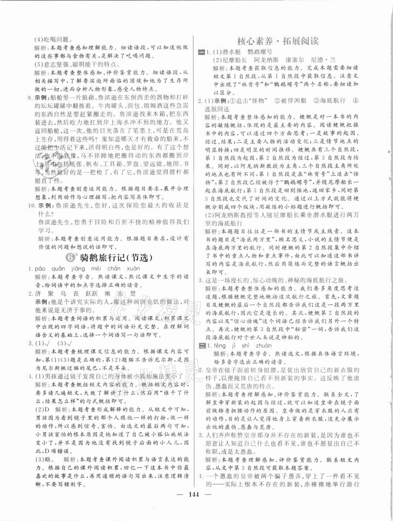 2021年核心素養(yǎng)天天練六年級(jí)語(yǔ)文下冊(cè)人教版 參考答案第6頁(yè)