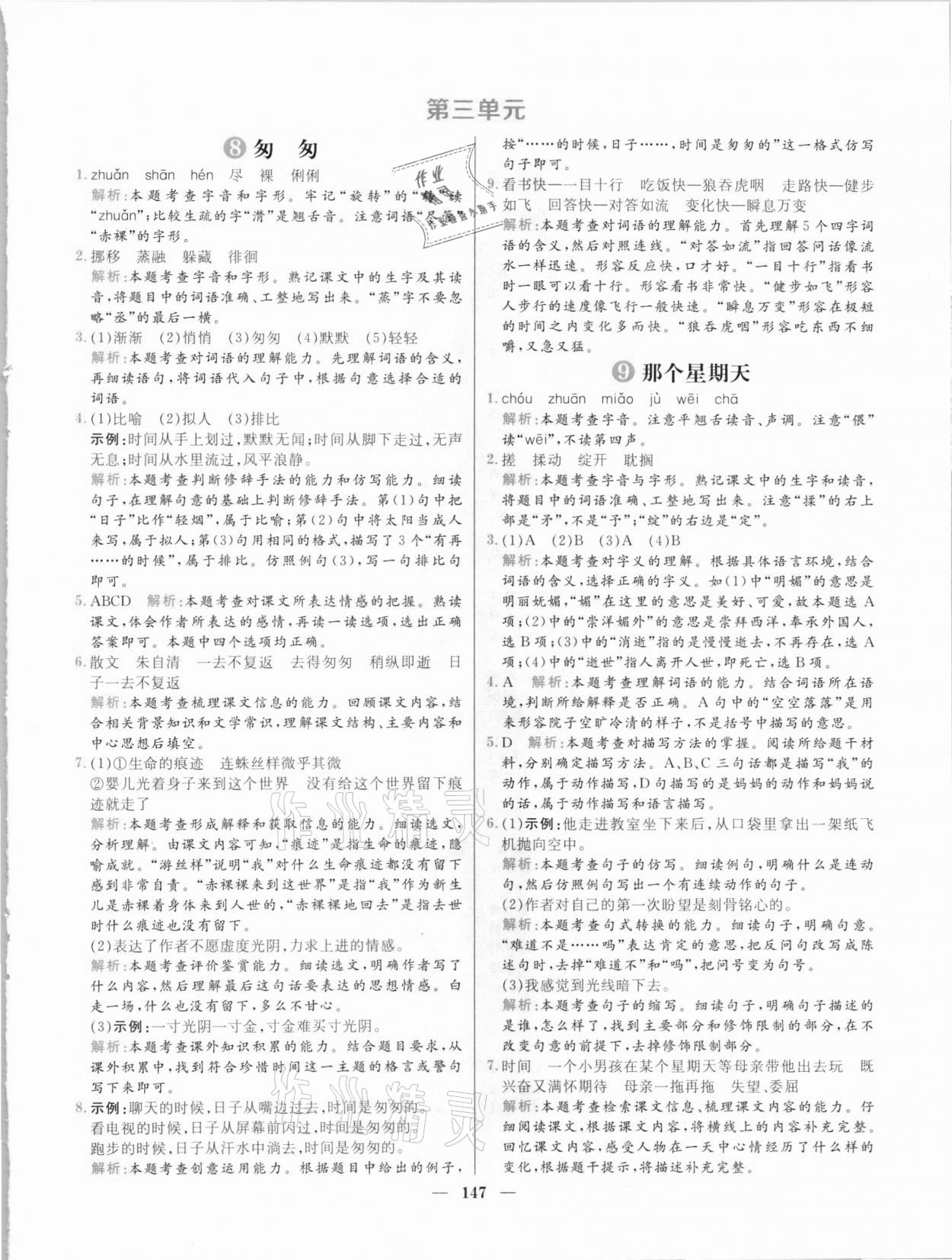 2021年核心素養(yǎng)天天練六年級(jí)語文下冊人教版 參考答案第9頁