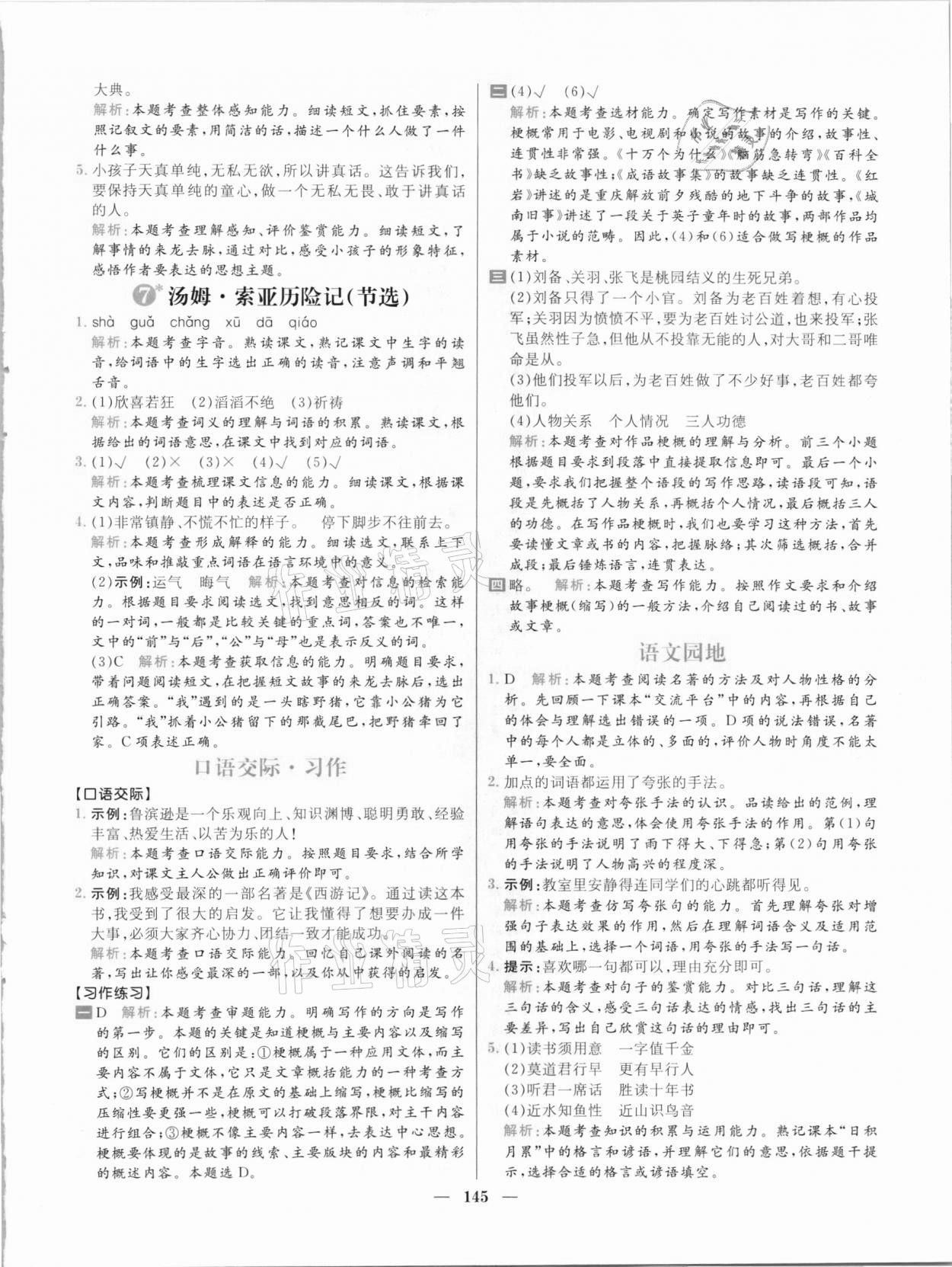 2021年核心素養(yǎng)天天練六年級(jí)語文下冊人教版 參考答案第7頁