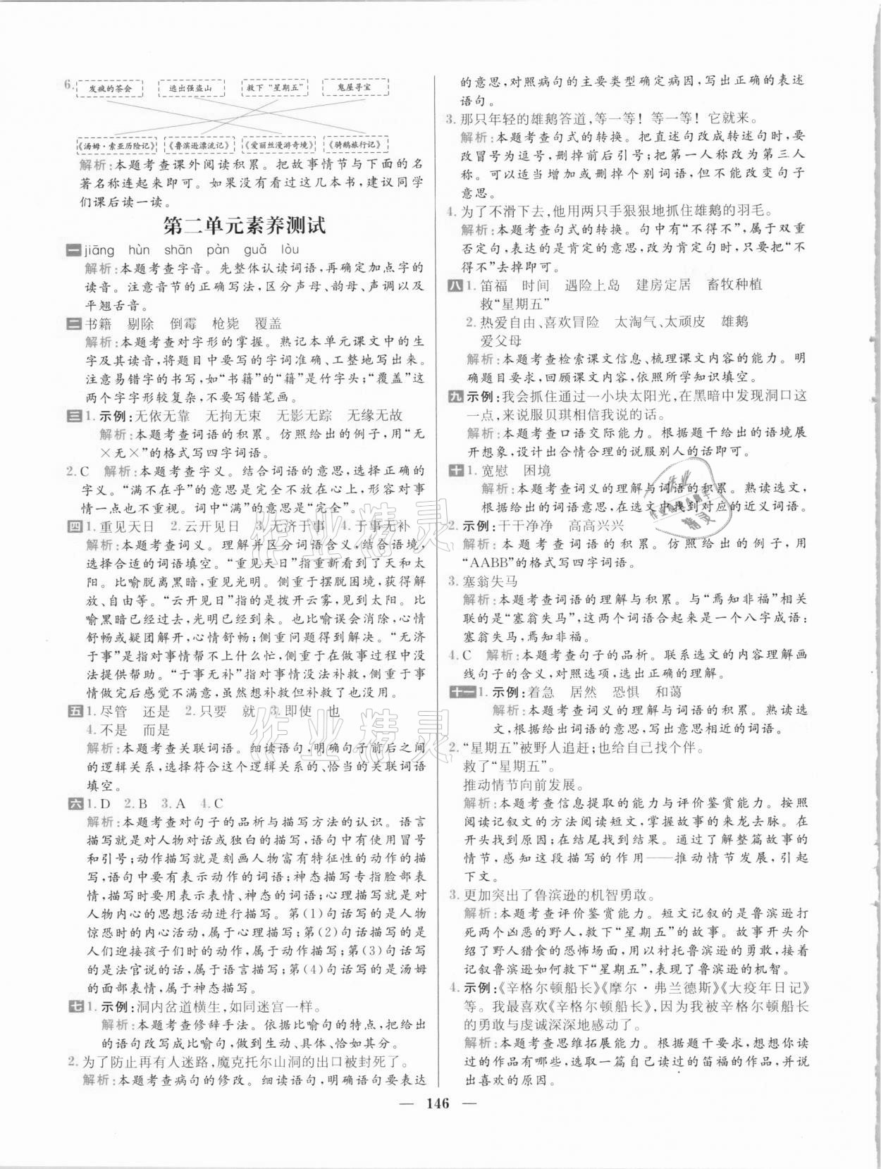 2021年核心素養(yǎng)天天練六年級語文下冊人教版 參考答案第8頁