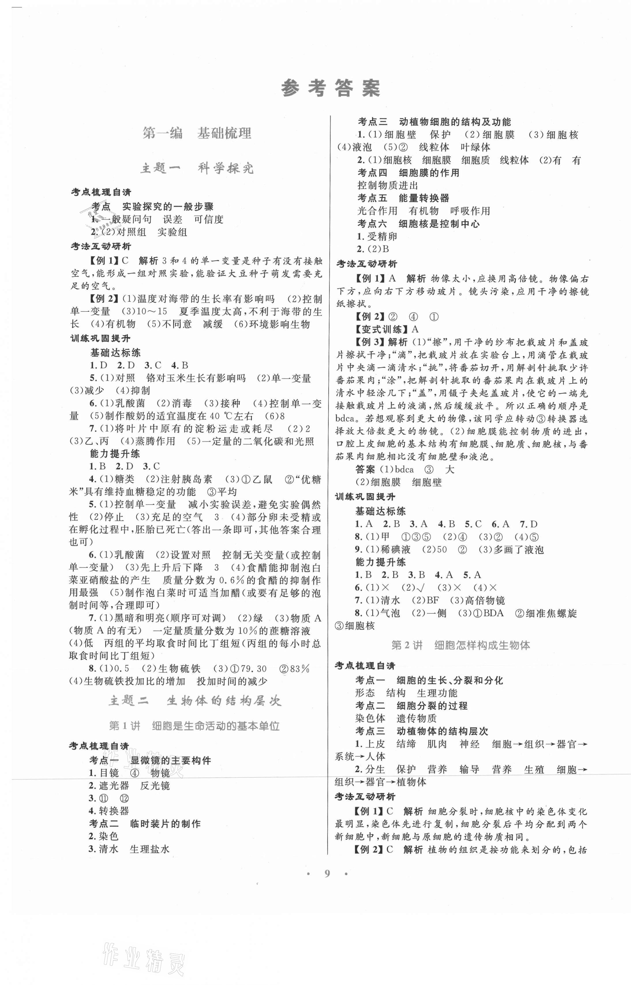 2021年中考总复习赢在中考生物福建专版 第1页