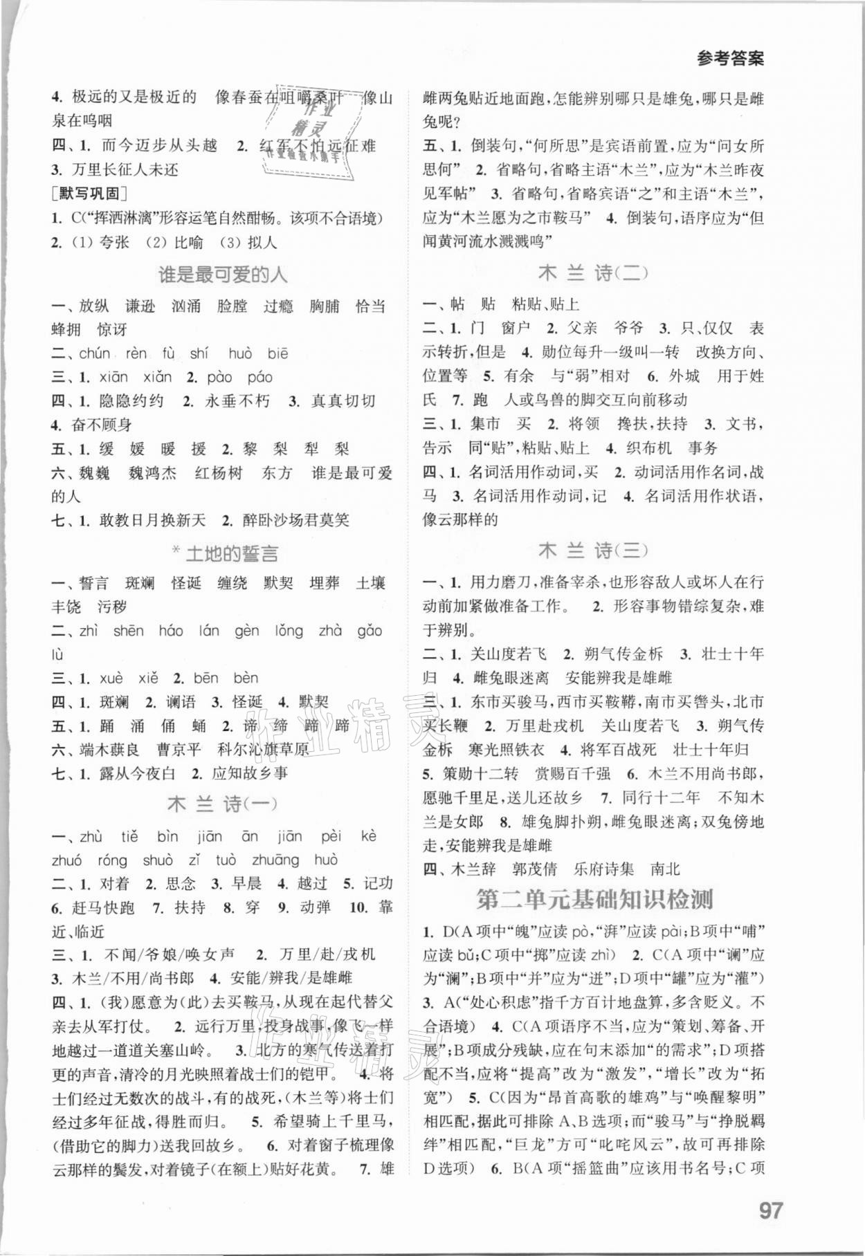 2021年通城學(xué)典初中語文默寫能手七年級(jí)下冊(cè)人教版 參考答案第3頁