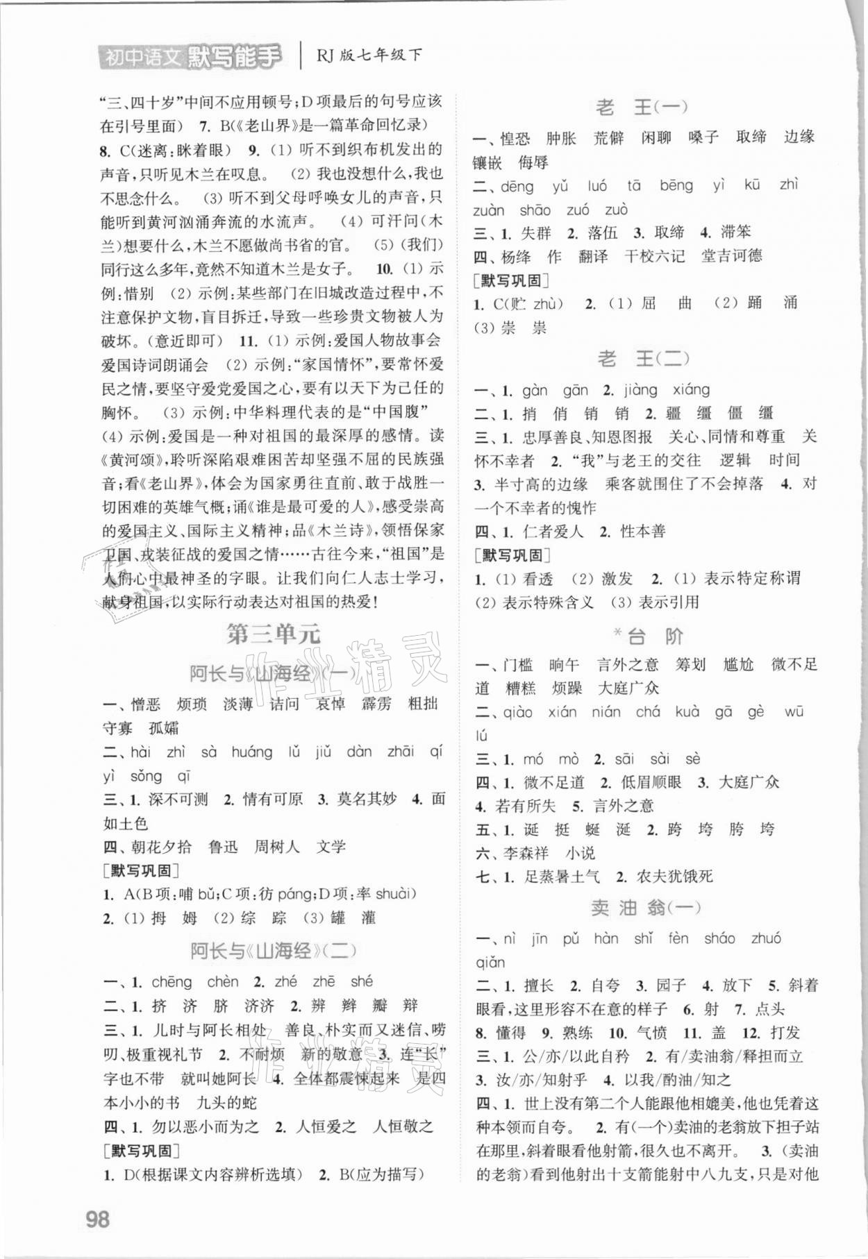 2021年通城學(xué)典初中語文默寫能手七年級下冊人教版 參考答案第4頁