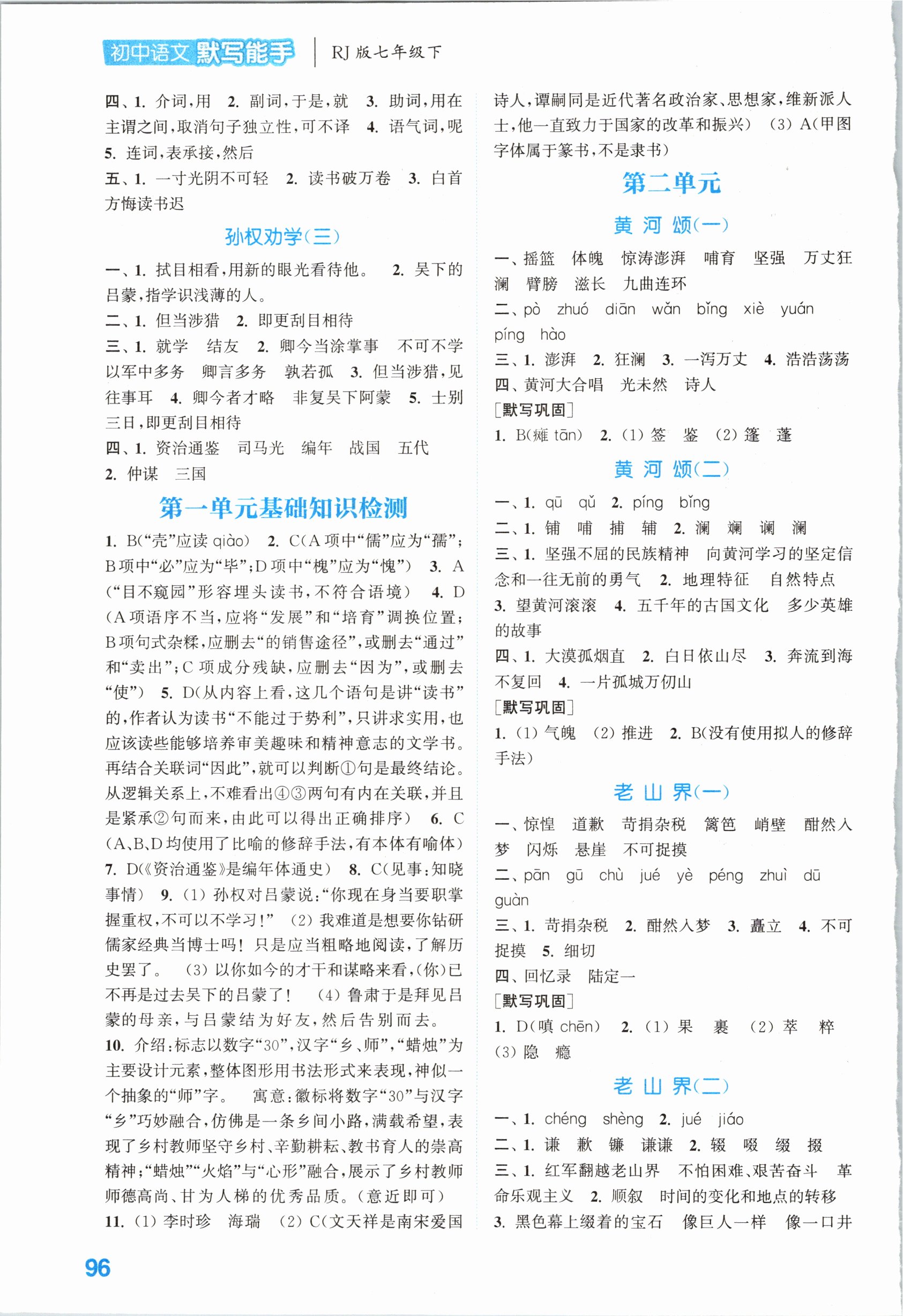 2021年通城學(xué)典初中語文默寫能手七年級下冊人教版 參考答案第2頁