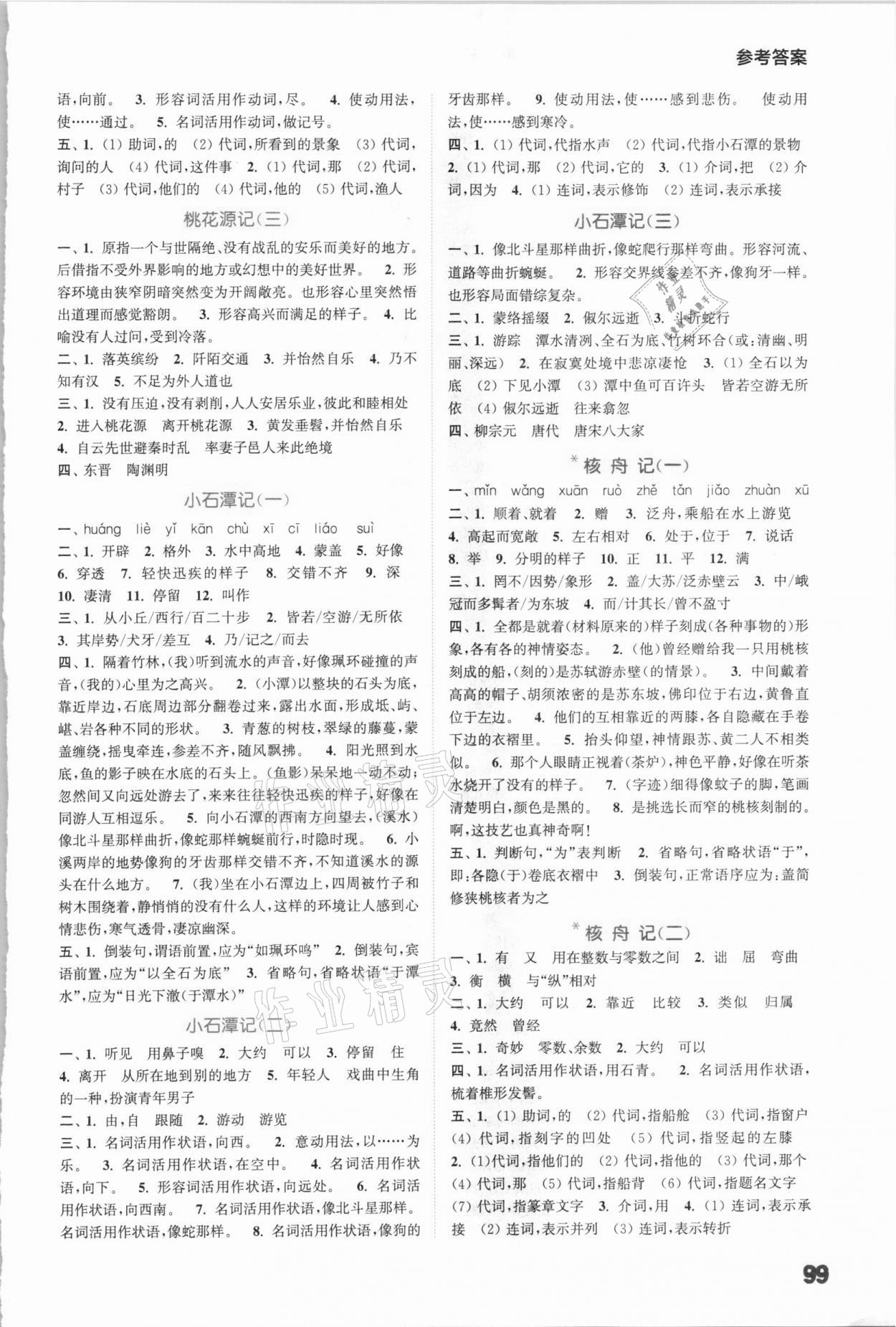 2021年通城學(xué)典初中語文默寫能手八年級下冊人教版 參考答案第3頁