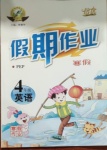 2021年倍優(yōu)假期作業(yè)寒假四年級(jí)英語(yǔ)人教PEP版