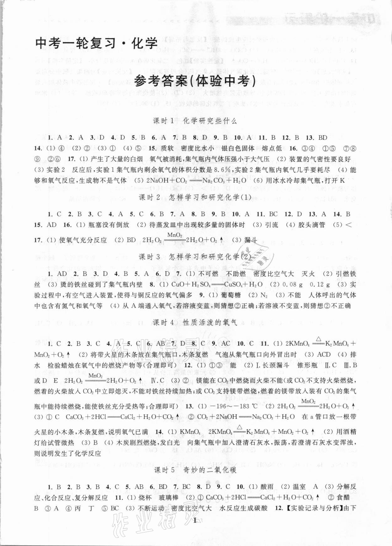2021年新課程新理念新題型中考一輪復(fù)習(xí)化學(xué) 第1頁(yè)